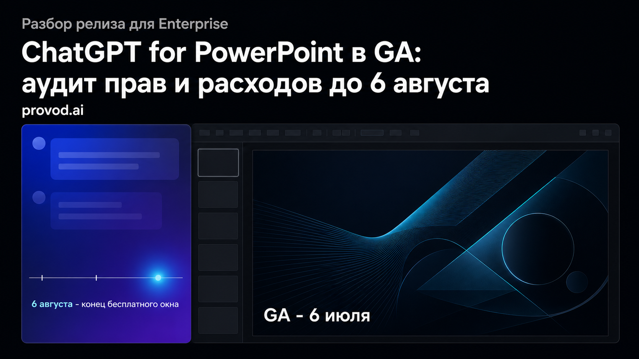 Обложка статьи: ChatGPT for PowerPoint вышел в GA: как проверить права, качество слайдов и будущие расходы: ChatGPT for PowerPoint GA Enterprise RBAC token credits
