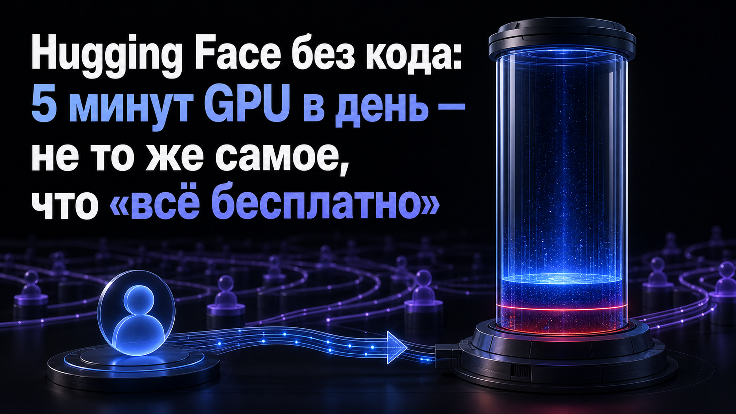 Обложка статьи: Hugging Face без кода: 5 минут GPU в день — не то же самое, что «всё бесплатно»