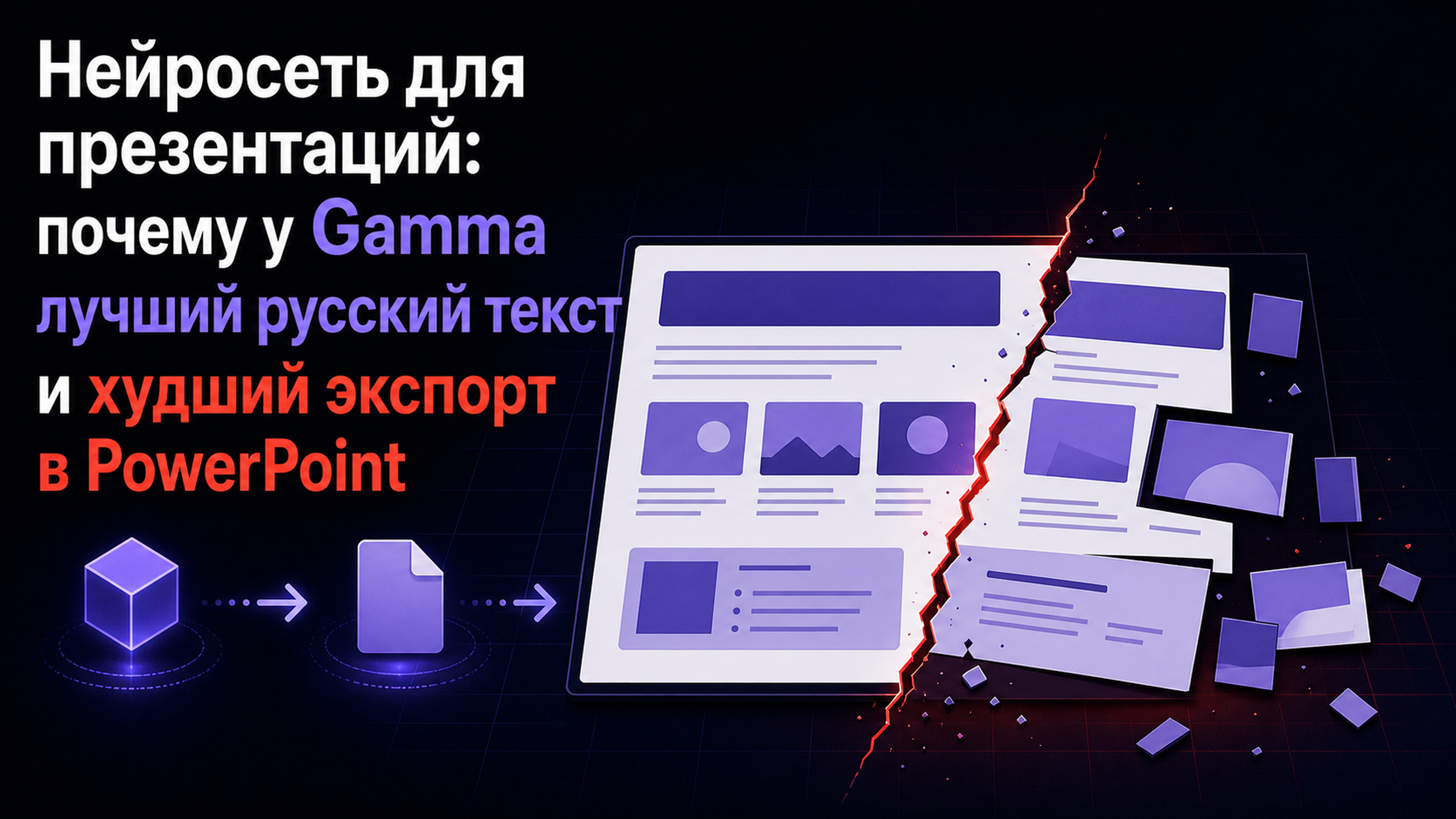 Обложка статьи: Нейросеть для презентаций: почему у Gamma лучший русский текст и худший экспорт в PowerPoint