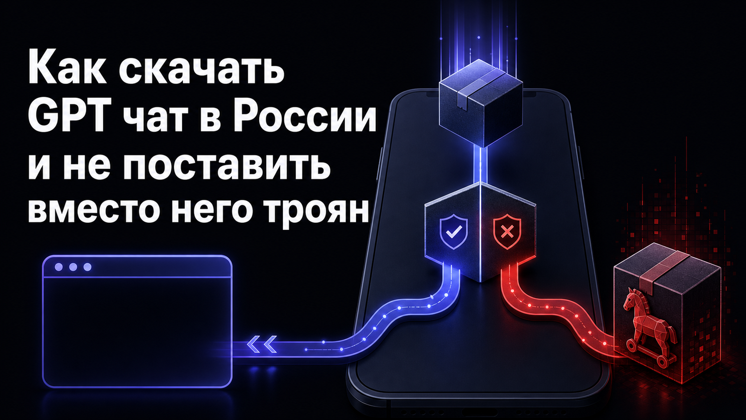 Обложка статьи: Как скачать GPT чат в России и не поставить вместо него троян