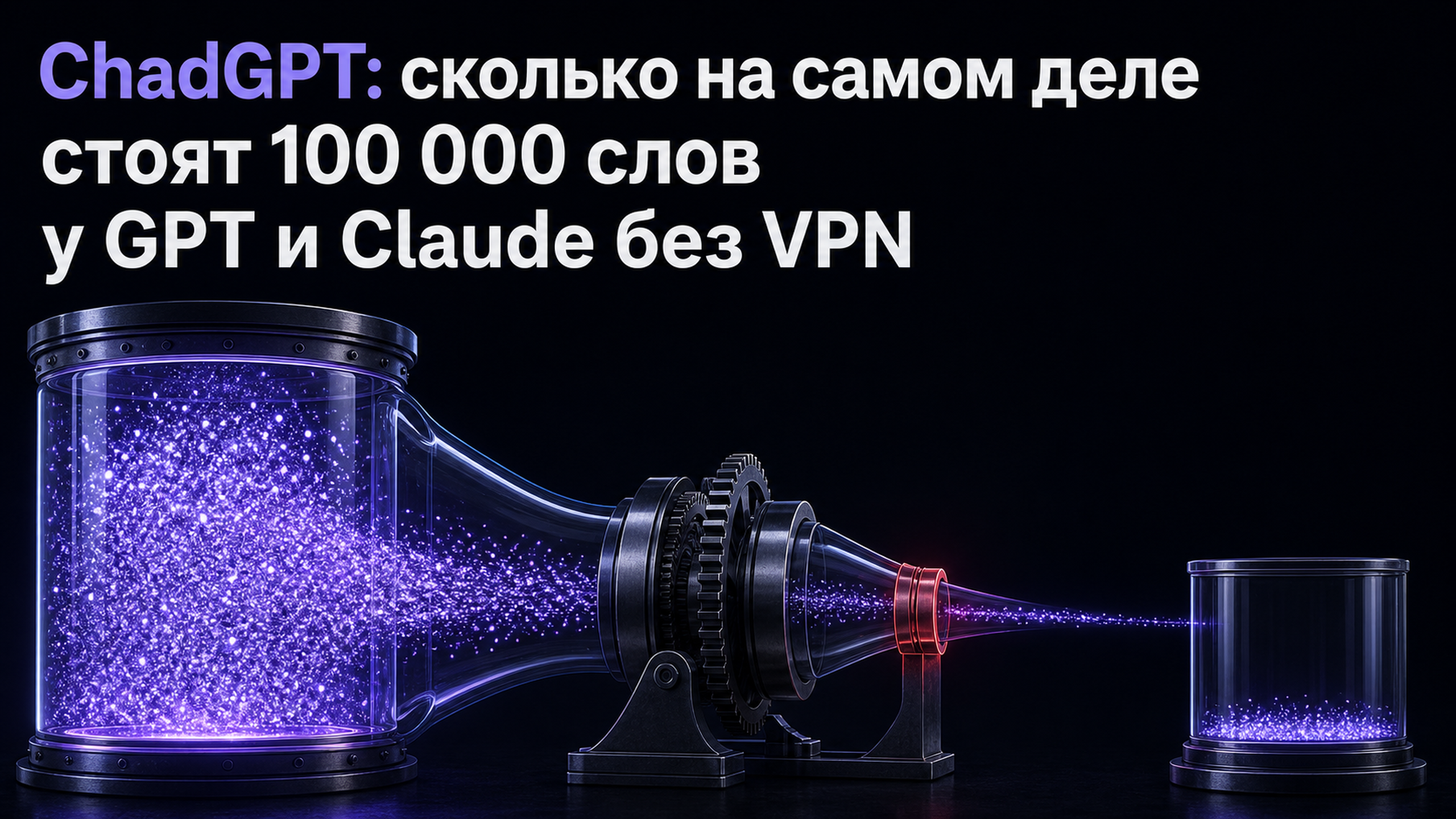 Обложка статьи: ChadGPT: сколько на самом деле стоят 100 000 слов у GPT и Claude без VPN