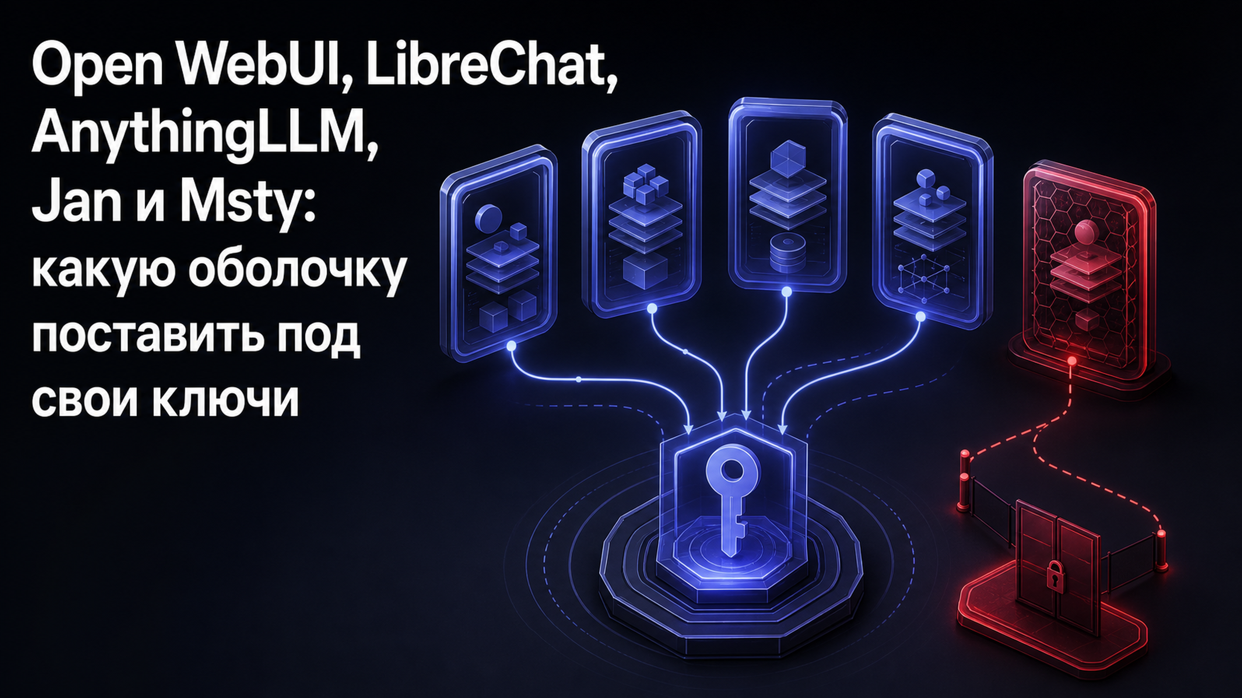 Обложка статьи: Open WebUI, LibreChat, AnythingLLM, Jan и Msty: какую оболочку поставить под свои ключи