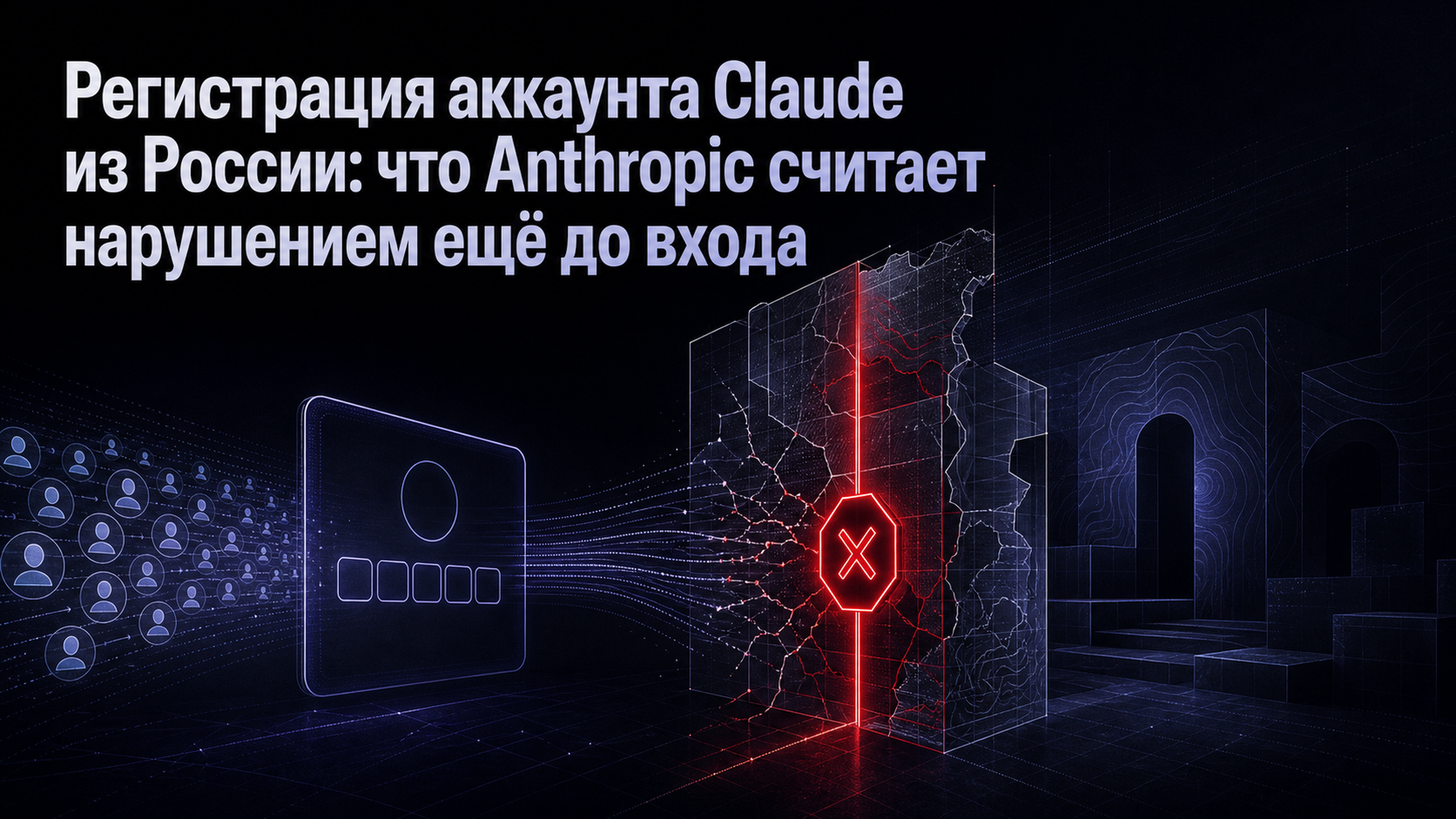 Обложка статьи: Регистрация аккаунта Claude из России: что Anthropic считает нарушением ещё до входа
