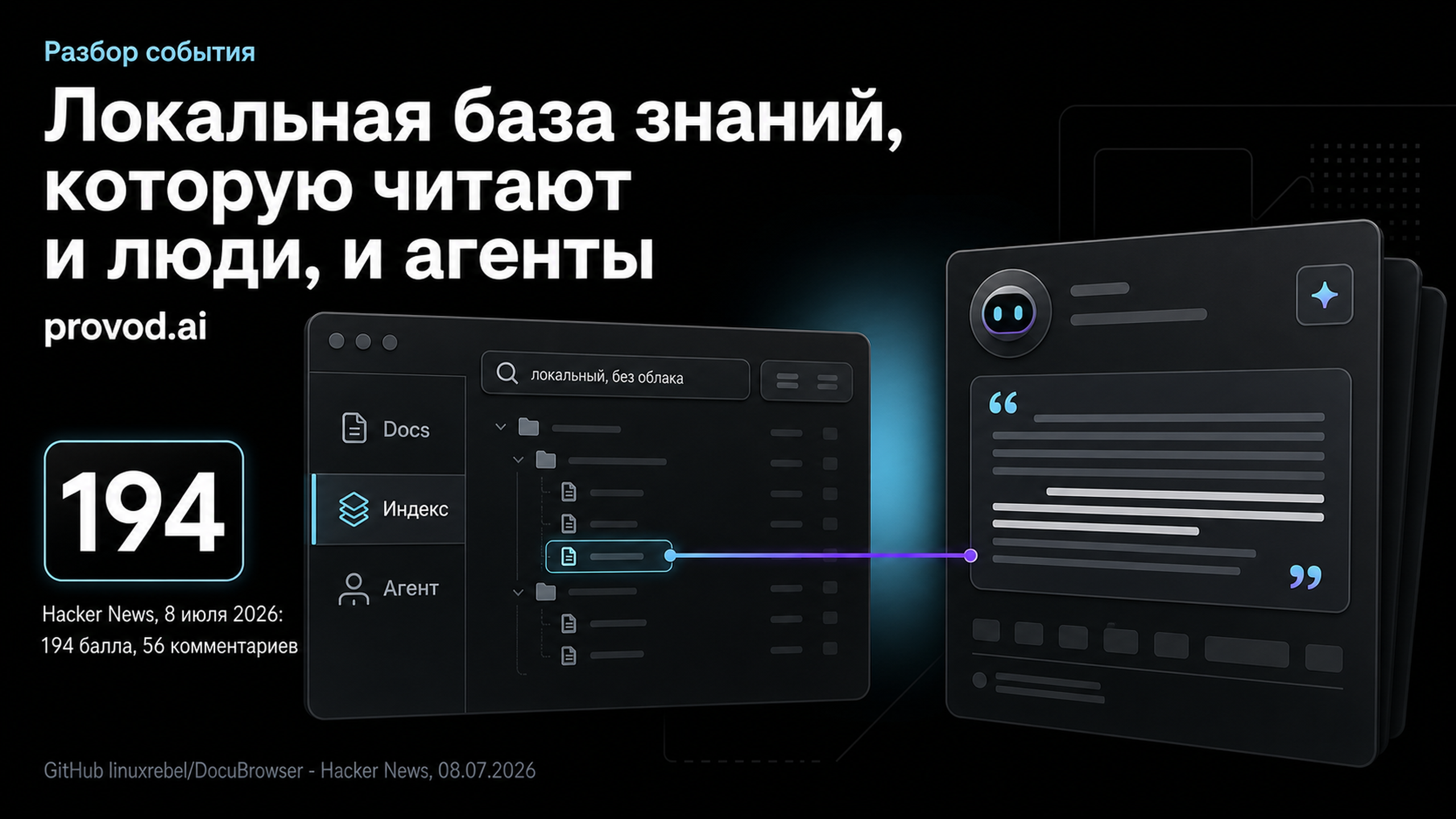 Обложка статьи: DocuBrowser предлагает локальную базу знаний для людей и агентов: DocuBrowser local knowledge base AI agents