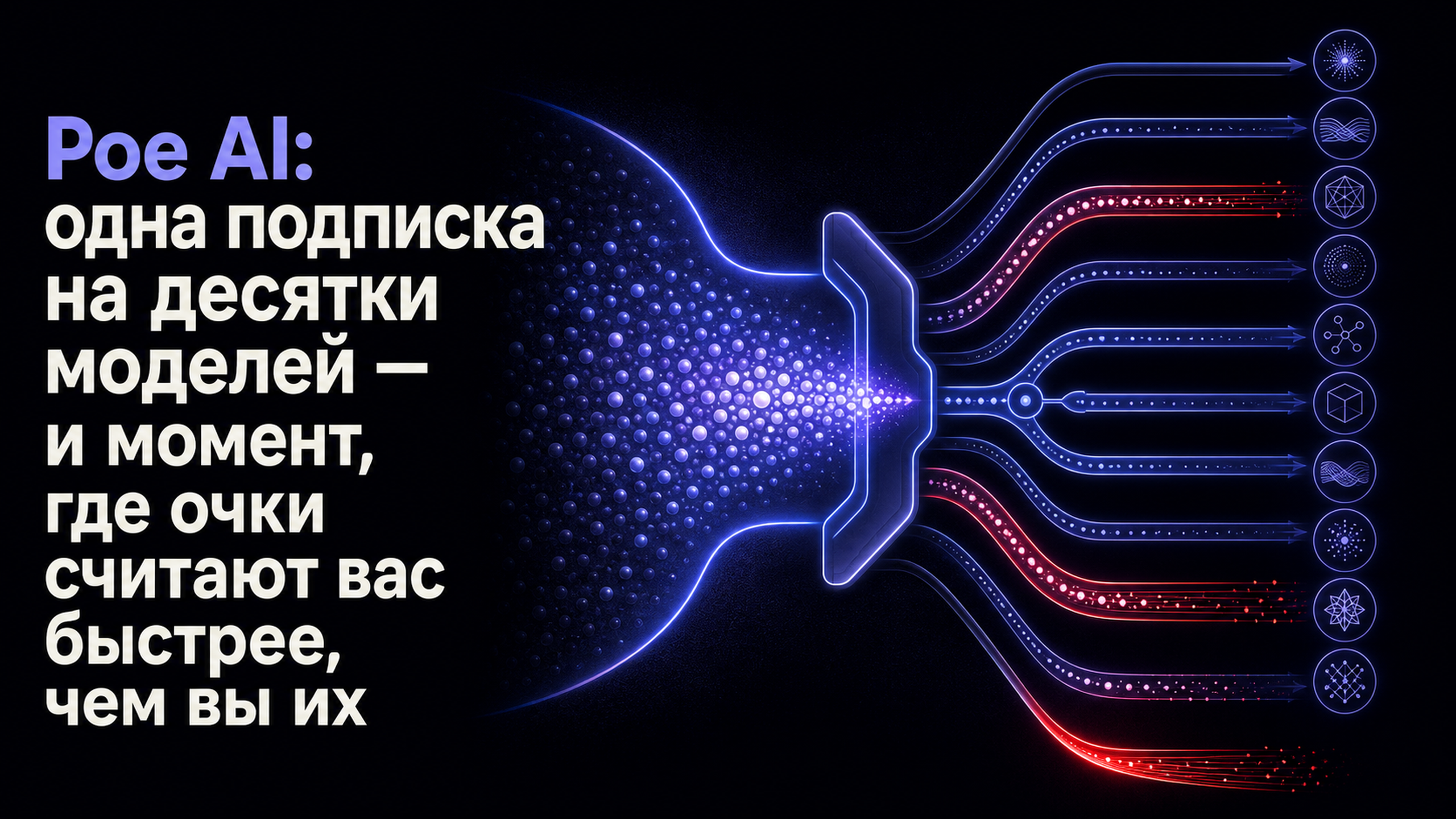 Обложка статьи: Poe AI: одна подписка на десятки моделей — и момент, где очки считают вас быстрее, чем вы их