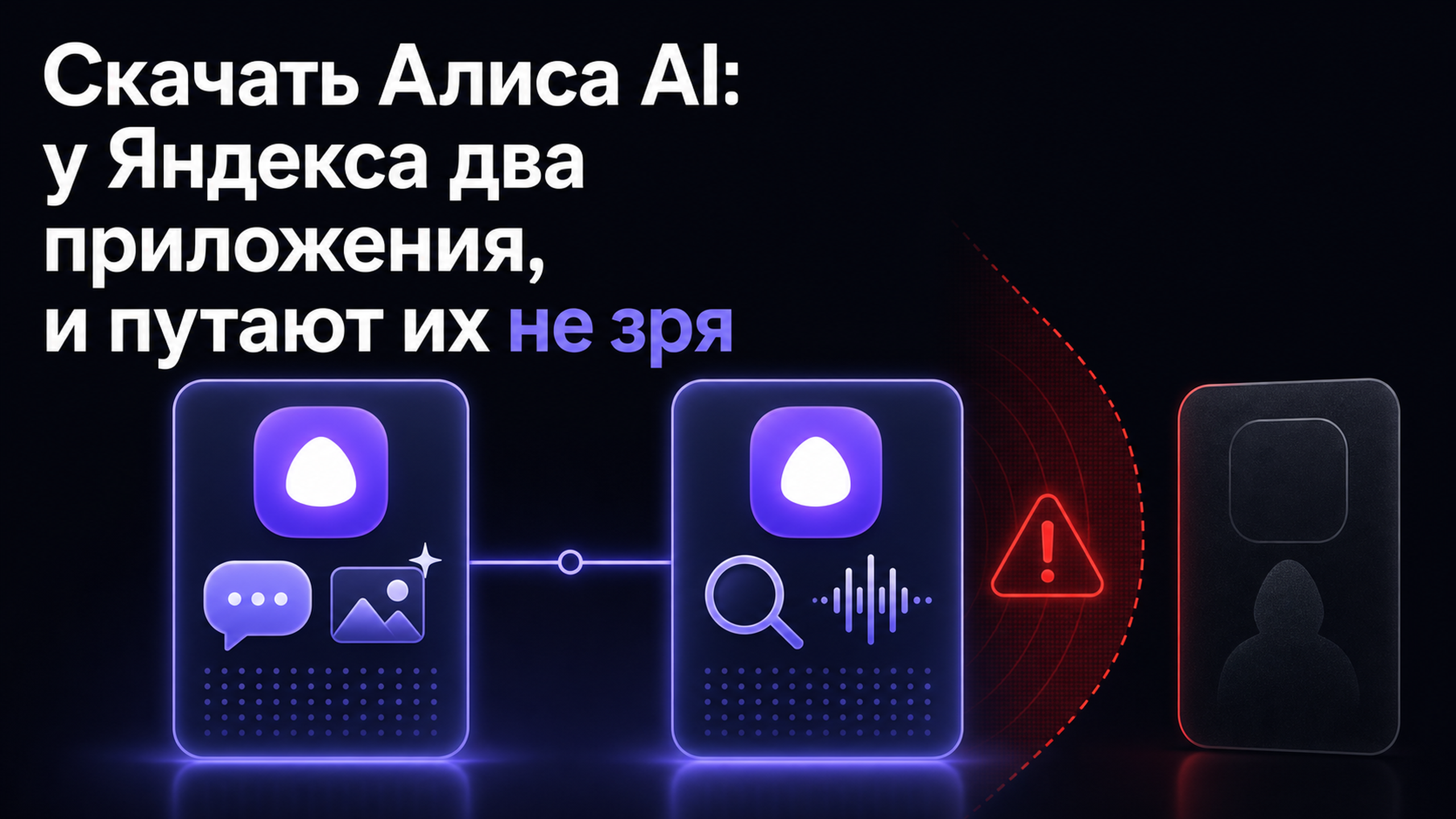Обложка статьи: Скачать Алиса AI: у Яндекса два приложения, и путают их не зря