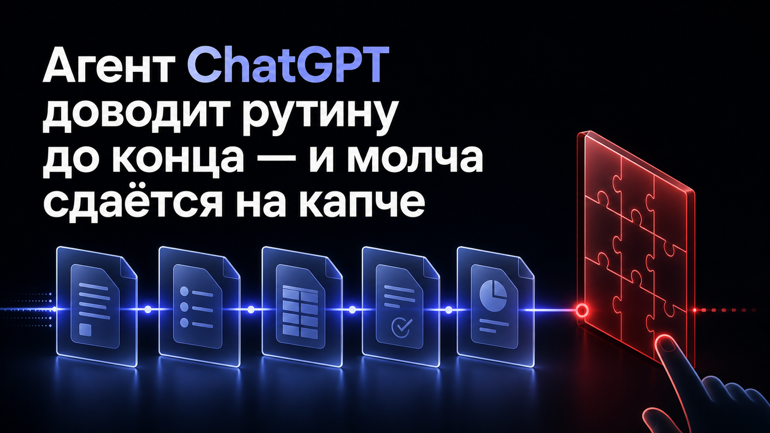 Обложка статьи: Агент ChatGPT доводит рутину до конца — и молча сдаётся на капче