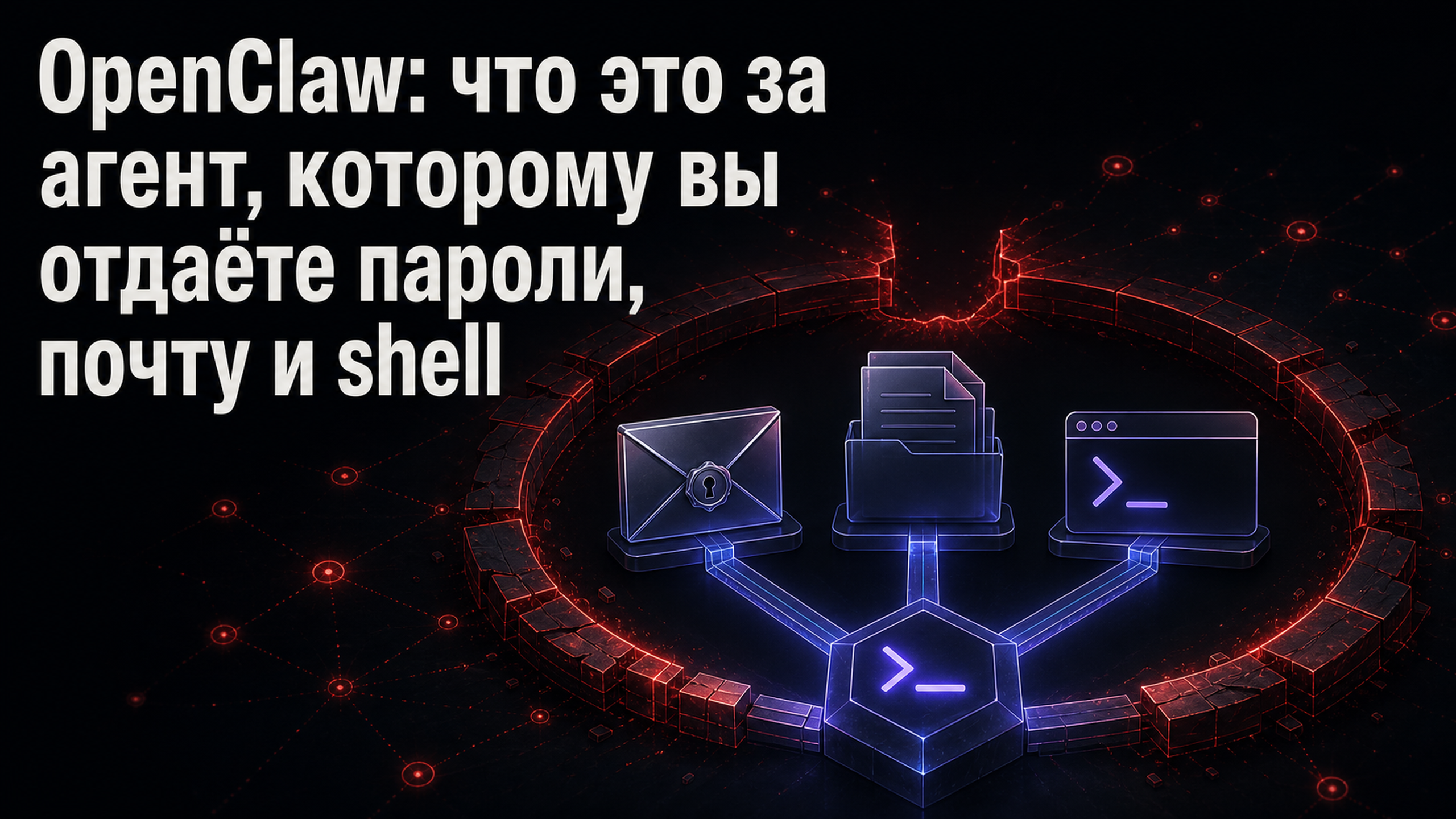Обложка статьи: OpenClaw: что это за агент, которому вы отдаёте пароли, почту и shell