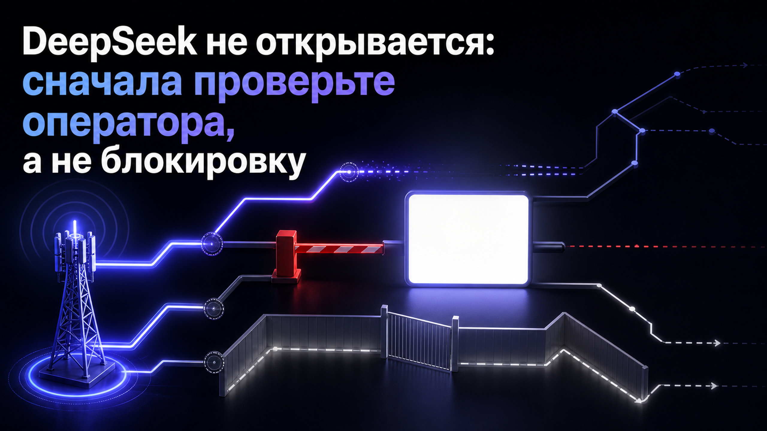 Обложка статьи: DeepSeek не открывается: сначала проверьте оператора, а не блокировку