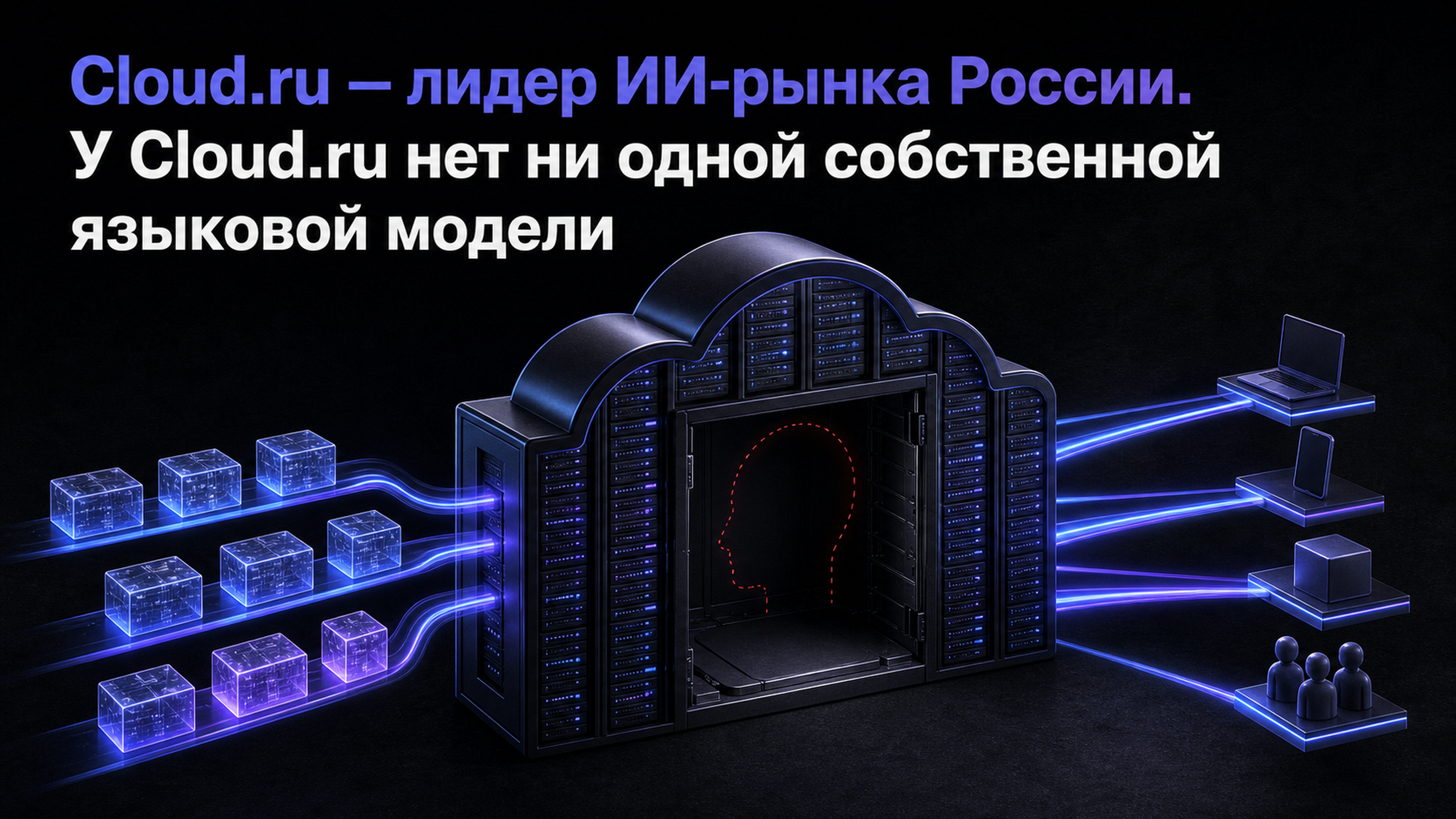 Обложка статьи: Cloud.ru — лидер ИИ-рынка России. У Cloud.ru нет ни одной собственной языковой модели