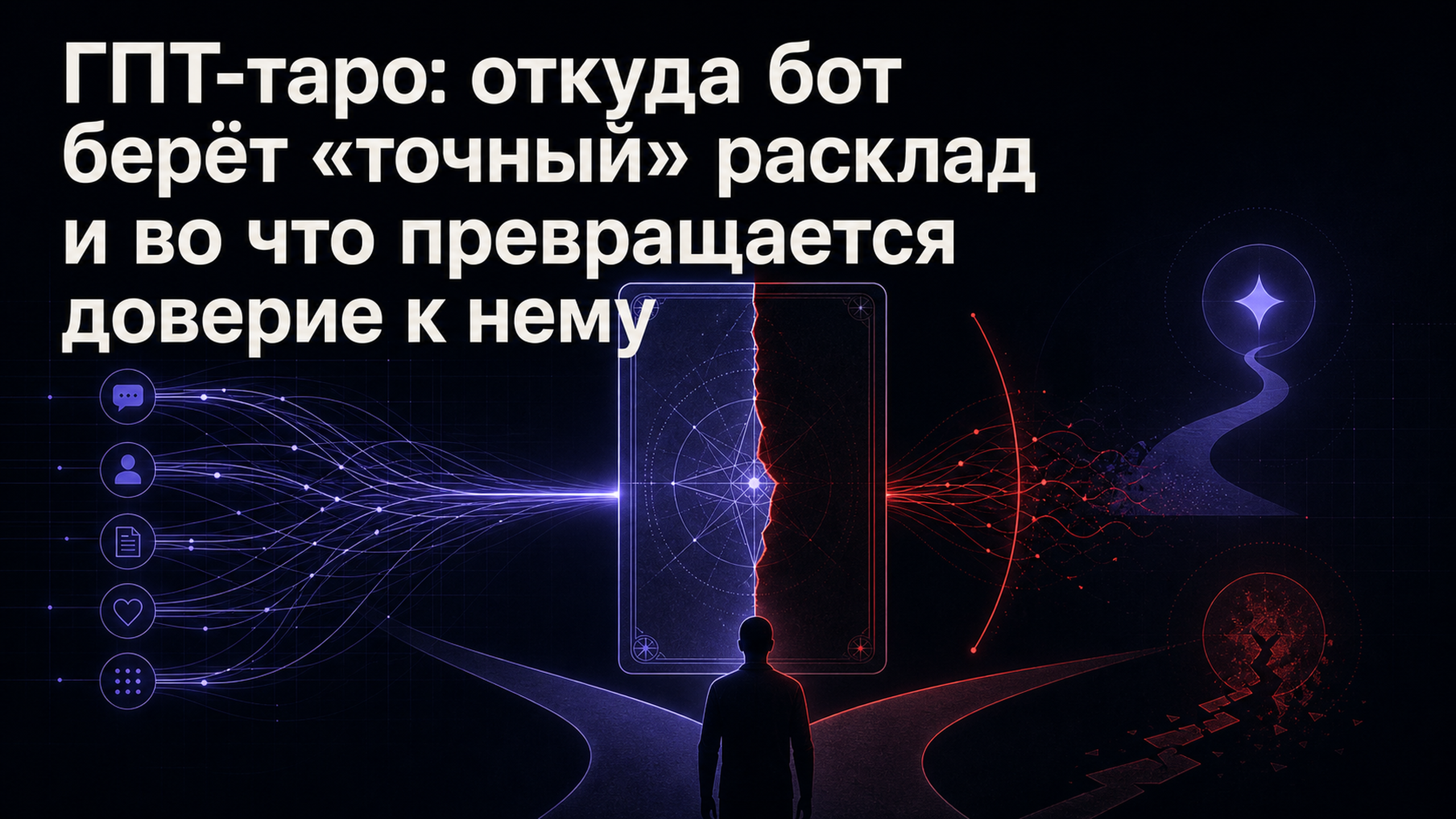 Обложка статьи: ГПТ-таро: откуда бот берёт «точный» расклад и во что превращается доверие к нему