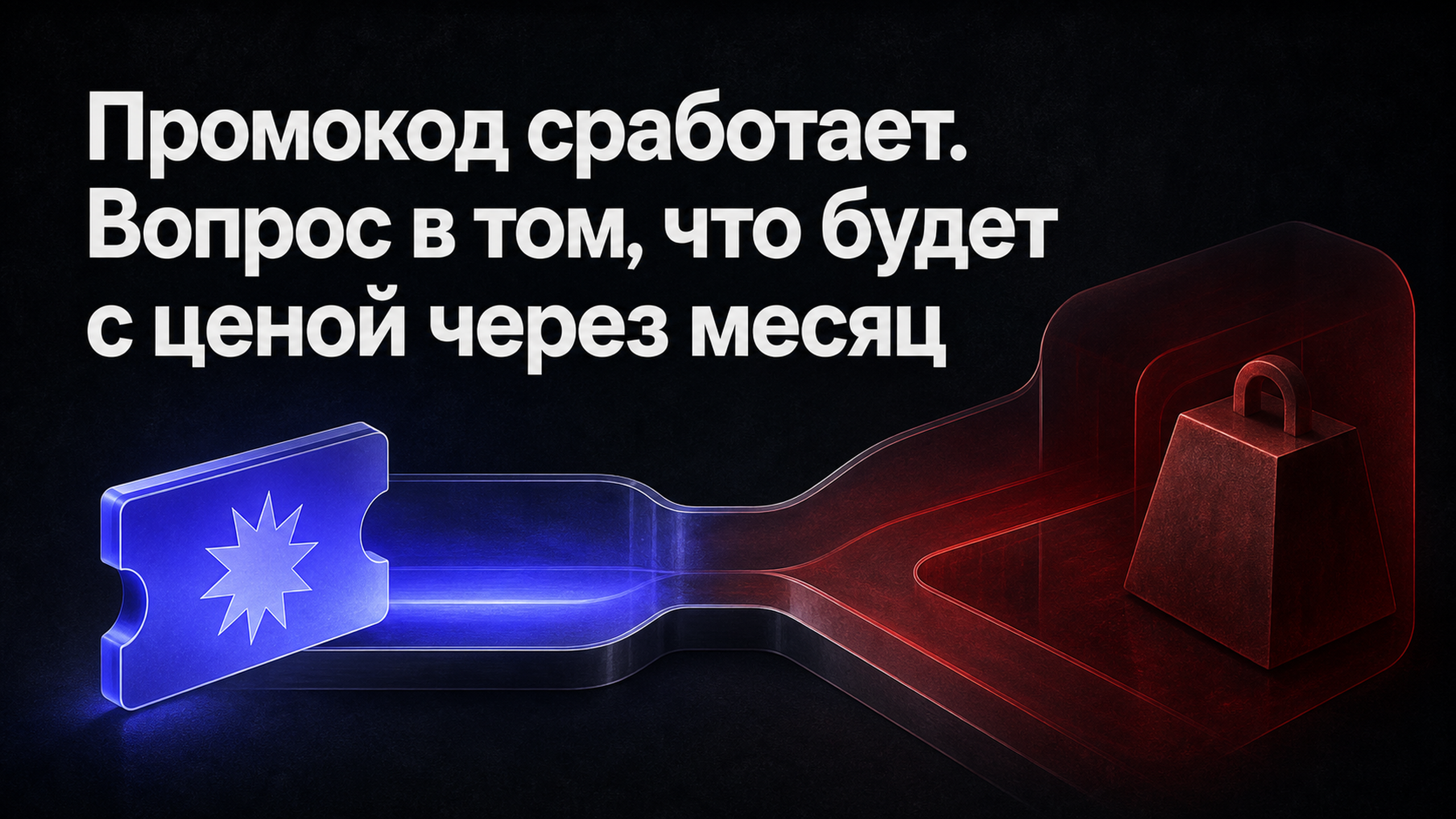 Обложка статьи: Промокод сработает. Вопрос в том, что будет с ценой через месяц