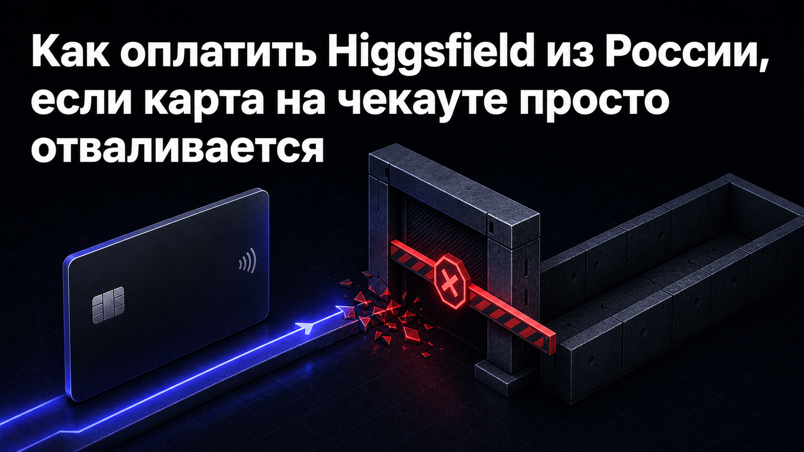 Обложка статьи: Как оплатить Higgsfield из России, если карта на чекауте просто отваливается