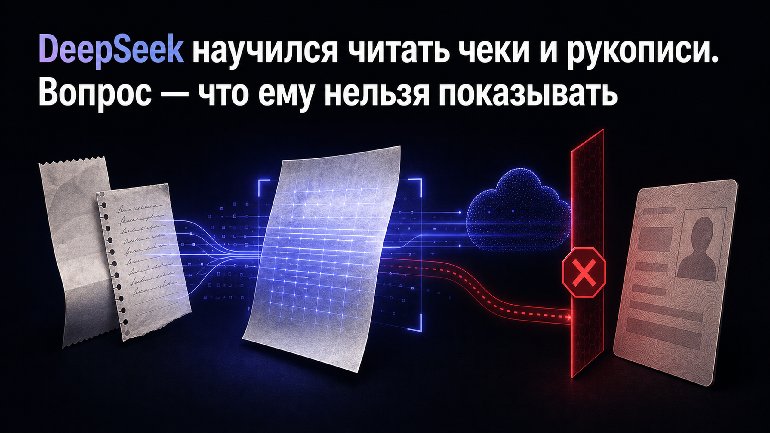 Обложка статьи: DeepSeek научился читать чеки и рукописи. Вопрос — что ему нельзя показывать