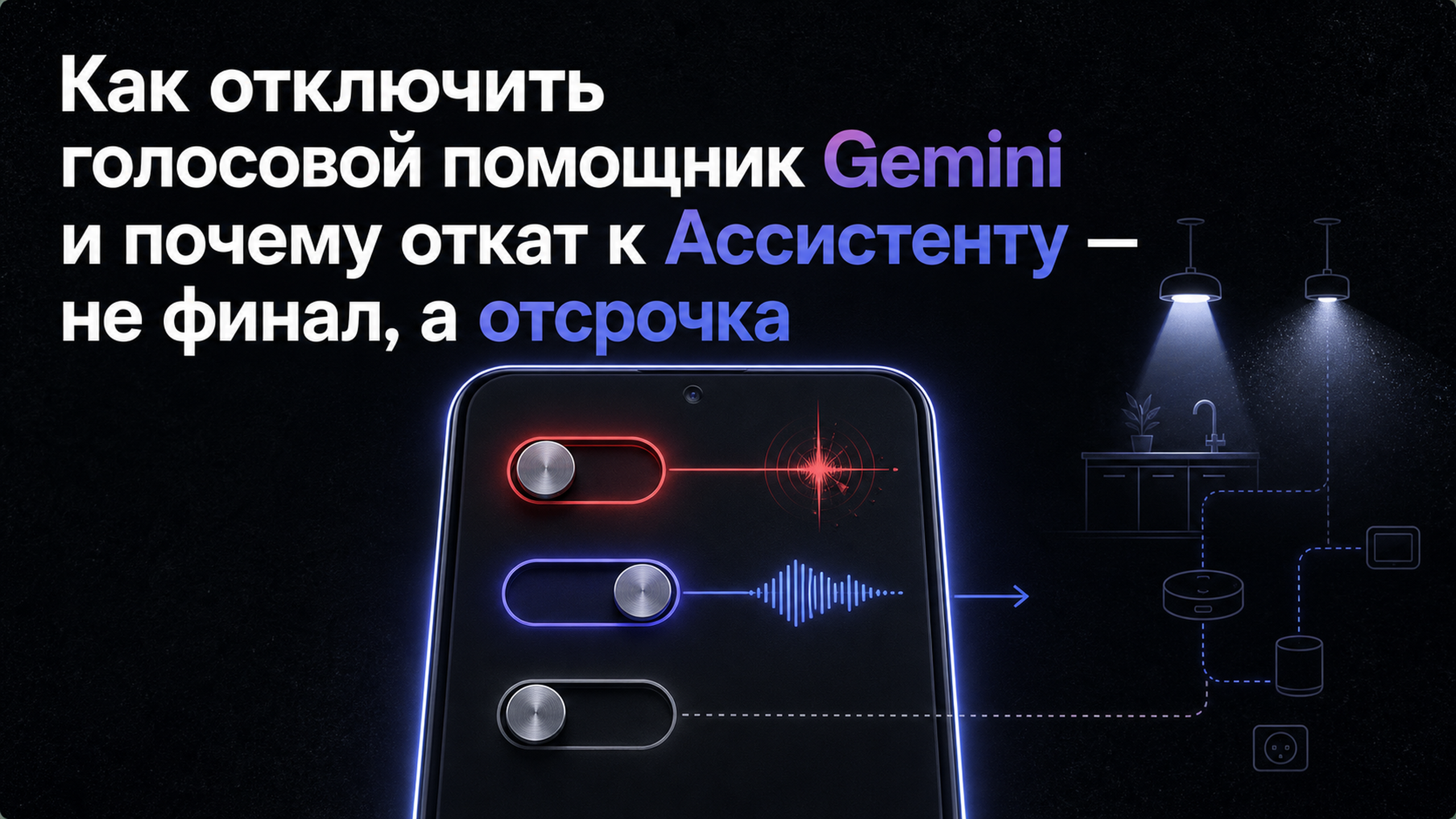 Обложка статьи: Как отключить голосовой помощник Gemini и почему откат к Ассистенту — не финал, а отсрочка