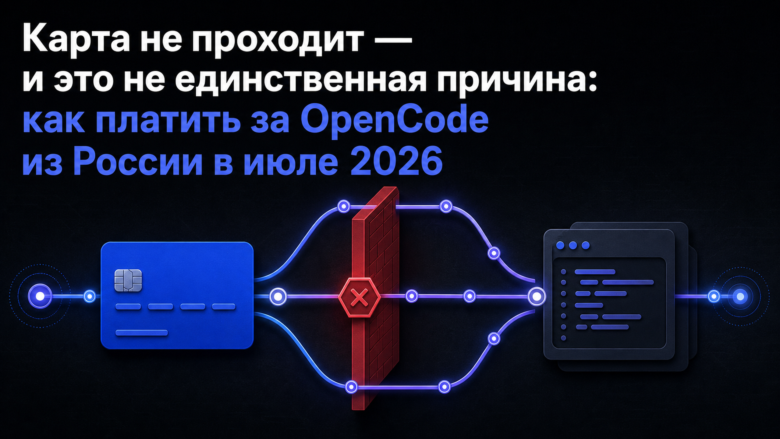 Обложка статьи: Карта не проходит — и это не единственная причина: как платить за OpenCode из России в июле 2026