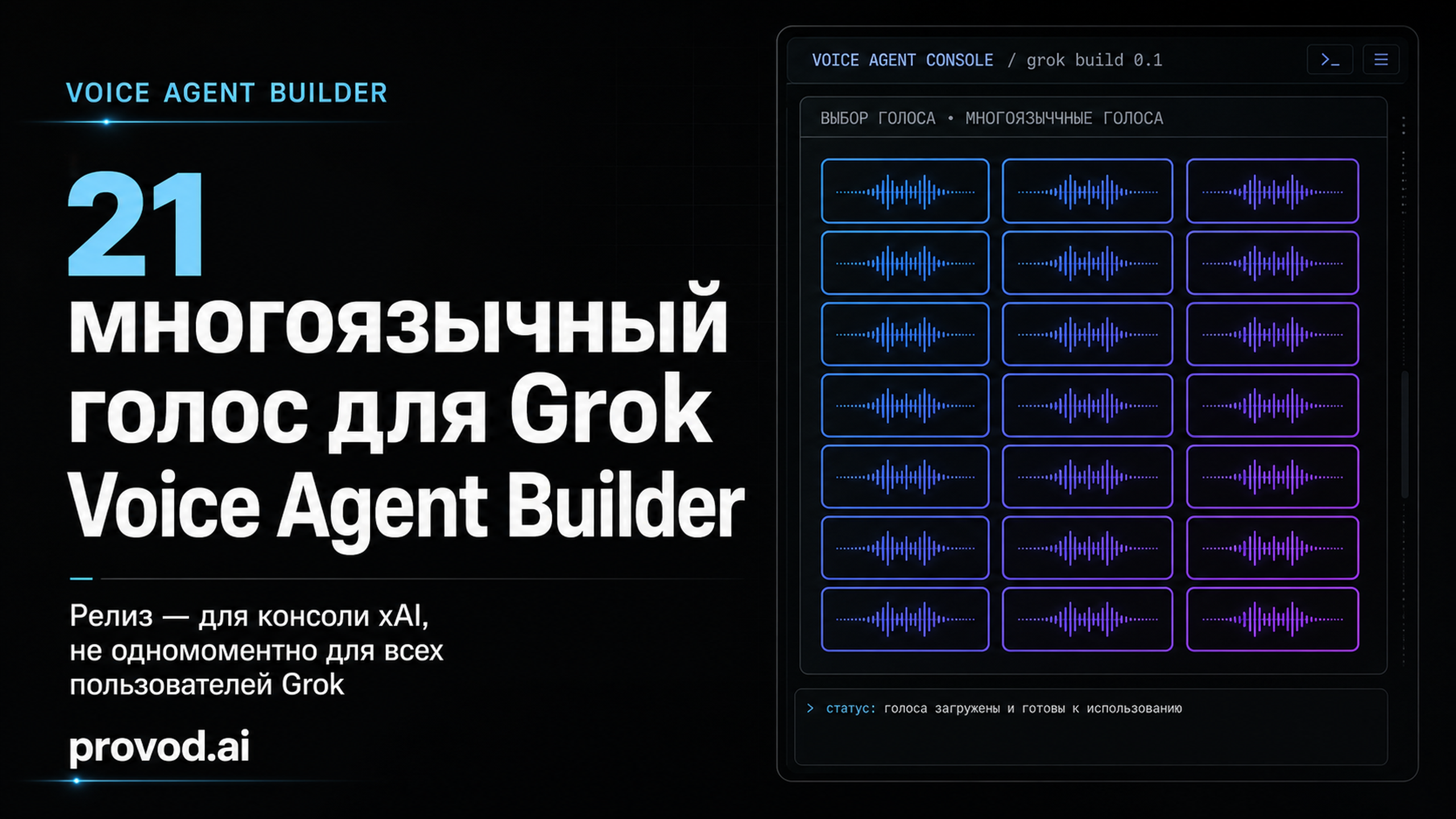Обложка статьи: xAI добавила 21 многоязычный голос для Grok Voice Agent Builder: grok build 0.1