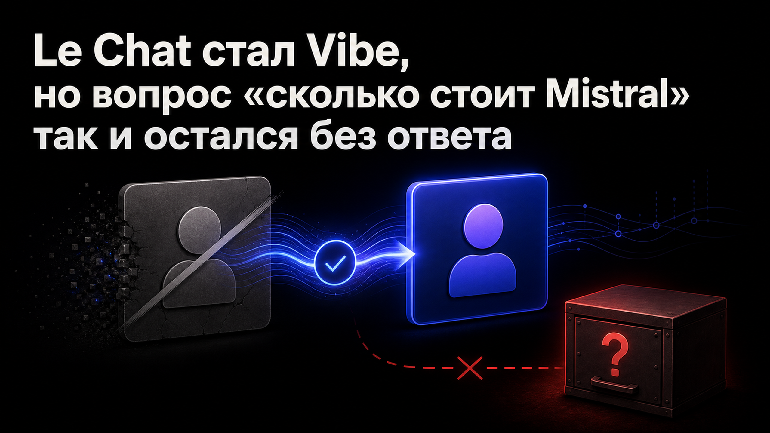 Обложка статьи: Le Chat стал Vibe, но вопрос «сколько стоит Mistral» так и остался без ответа