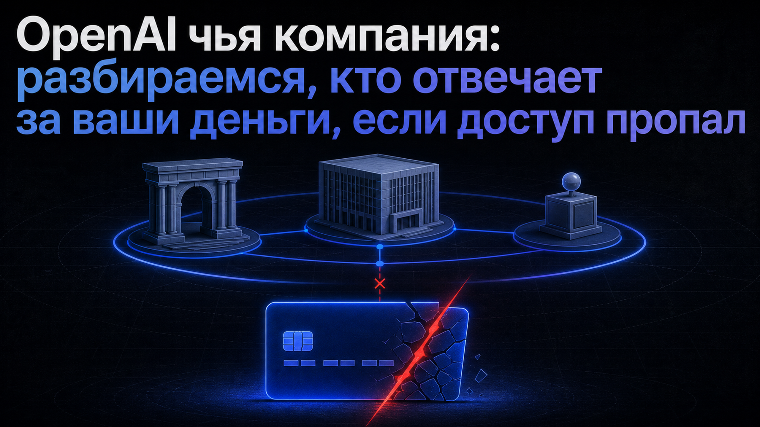 Обложка статьи: OpenAI чья компания: разбираемся, кто отвечает за ваши деньги, если доступ пропал