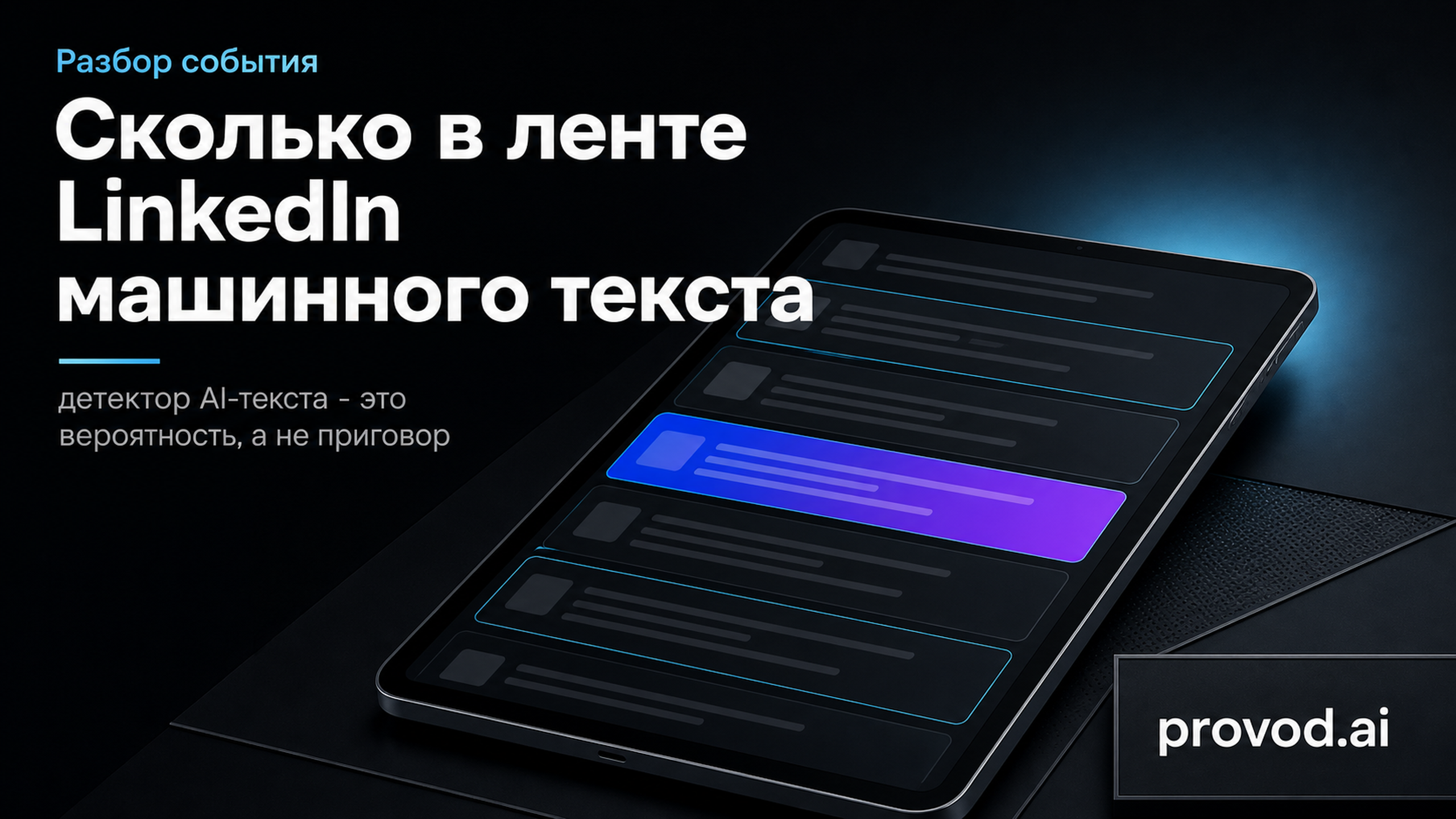 Обложка статьи: AI-контент в LinkedIn стал отдельным риском для B2B-маркетинга: LinkedIn AI generated content percentage B2B marketing 2026