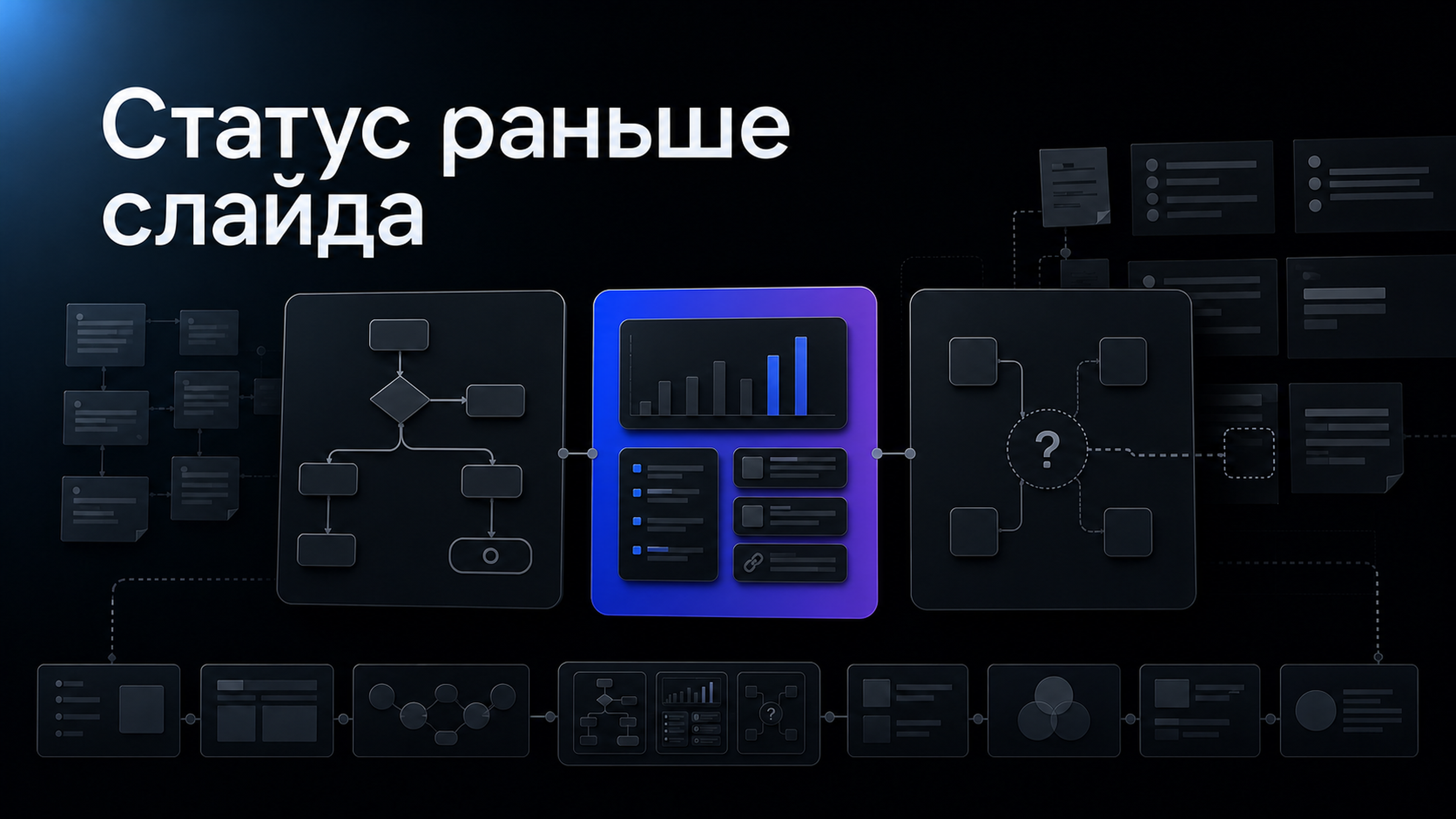 Обложка статьи: создать презентацию с помощью нейросети: как собрать из воркшопа структуру решения без неподтверждённых выводов