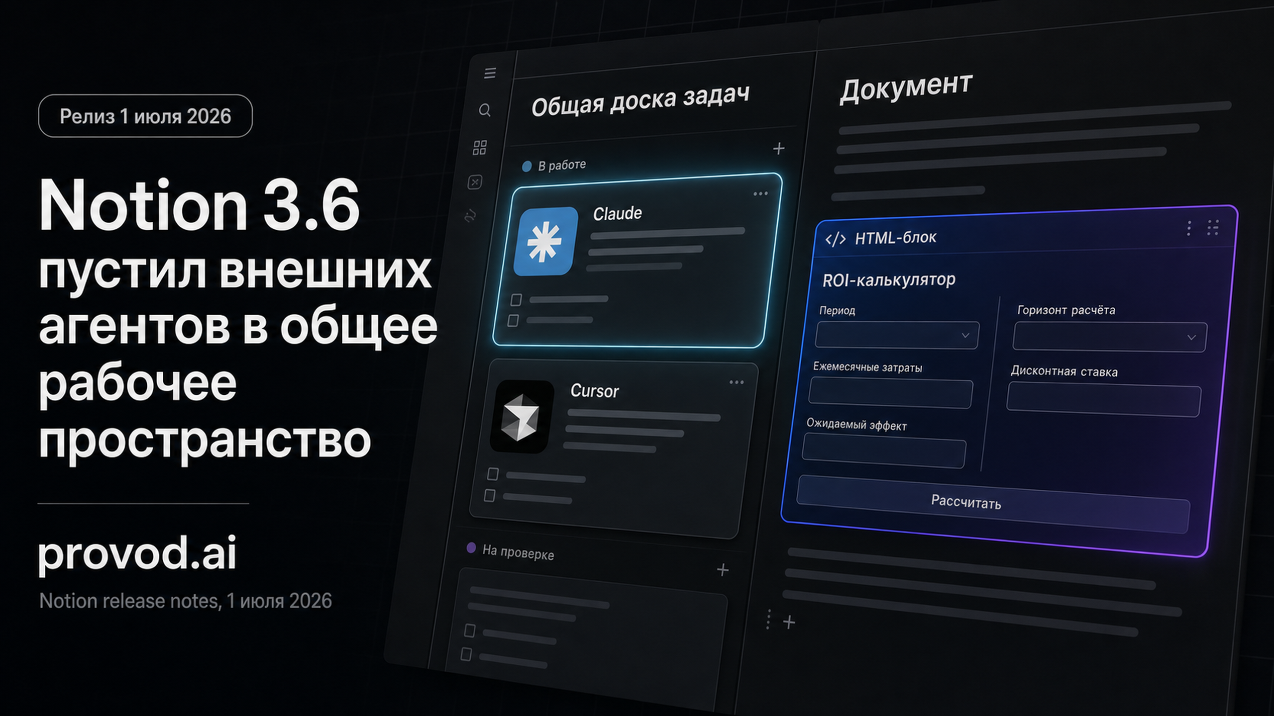 Обложка статьи: Notion 3.6 открыл рабочее пространство внешним агентам: Notion 3.6 External Agents HTML blocks enterprise