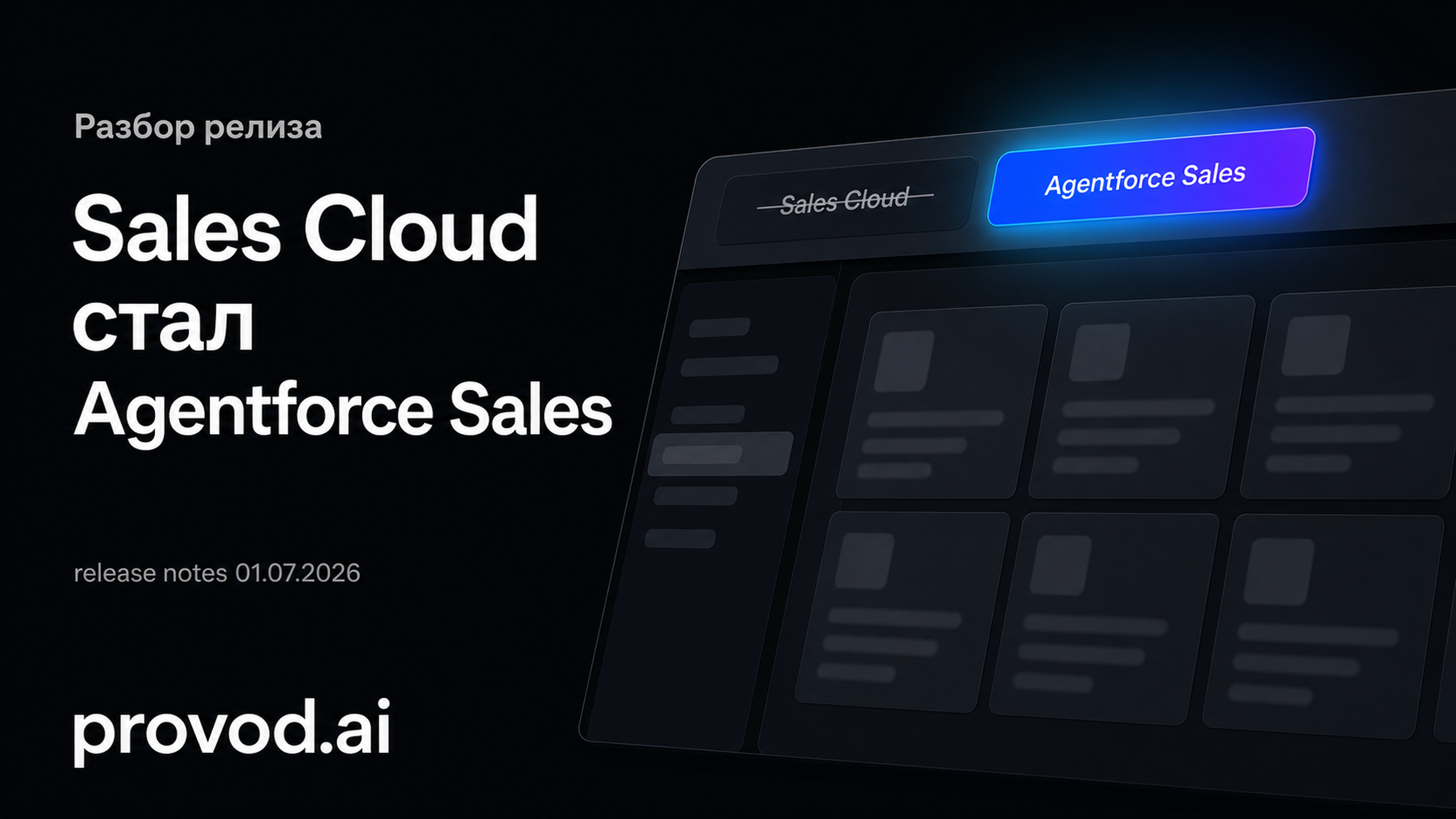 Обложка статьи: Sales Cloud переименовали в Agentforce Sales: разбираем Sales Cloud renamed Agentforce Sales release notes 2026