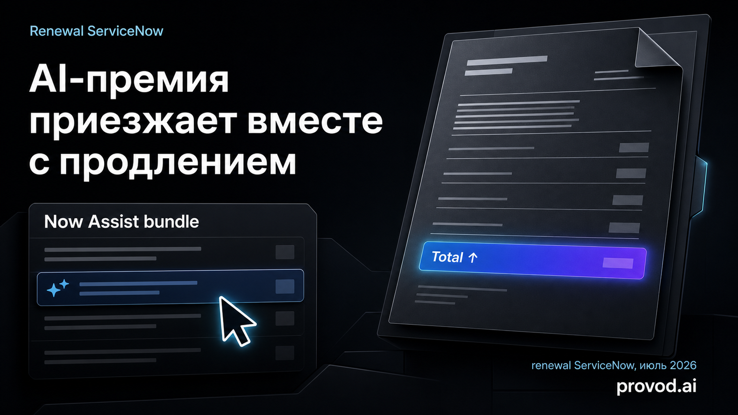 Обложка статьи: Клиенты ServiceNow жалуются на принудительный AI-бандлинг при продлении: ServiceNow renewal forced AI bundling price increase