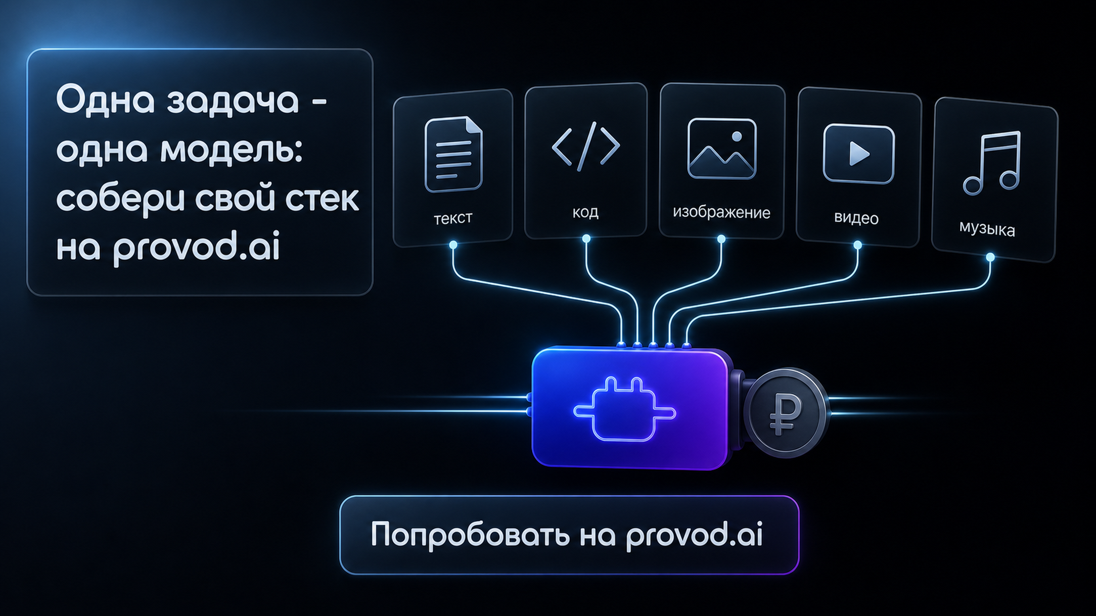 Одна задача - одна модель: собери свой стек на provod.ai