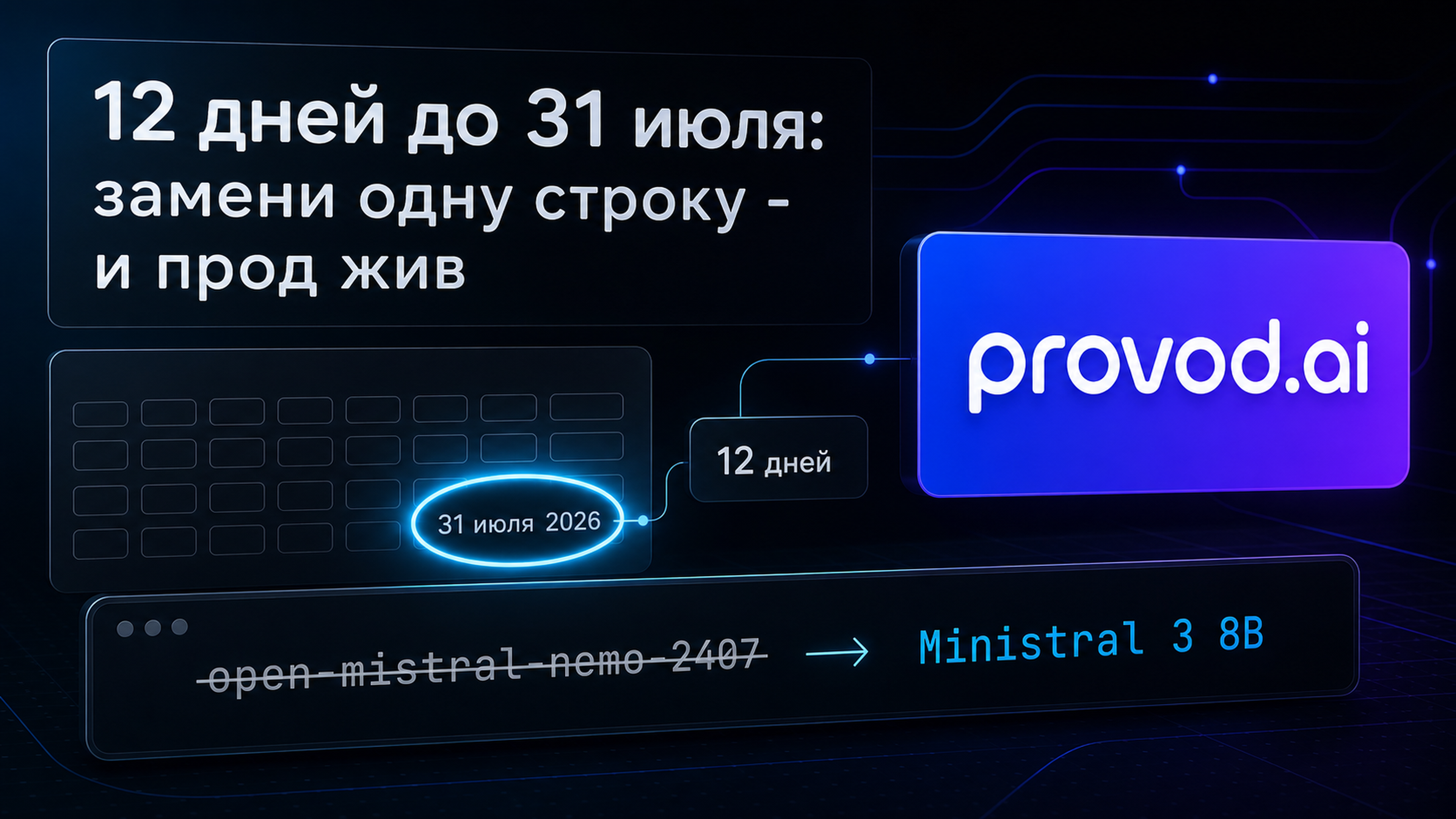 12 дней до 31 июля 2026: замени имя модели и переключи прод - provod.ai