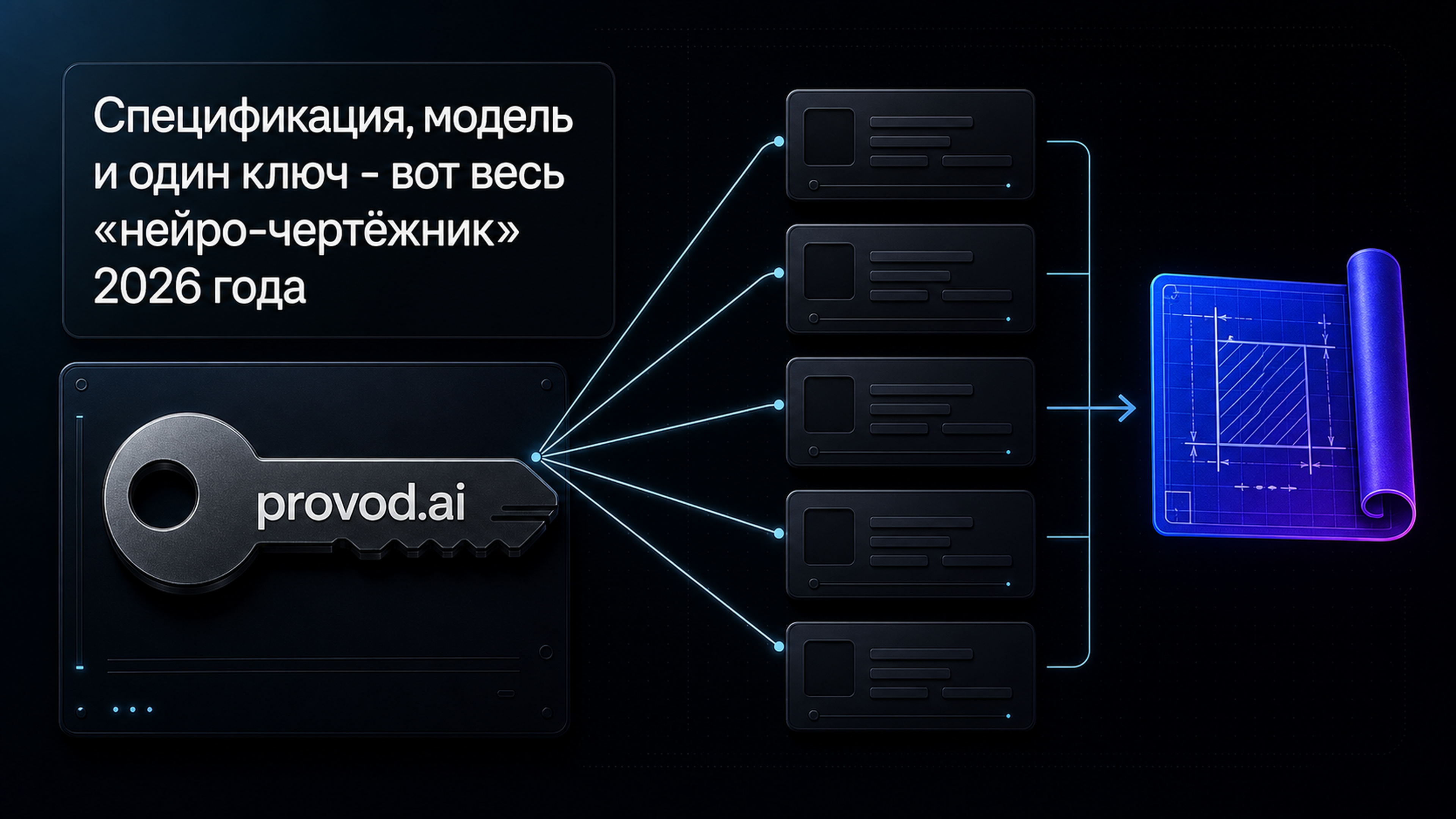 Спецификация, модель и один ключ provod.ai - конвейер чертежа 2026 года