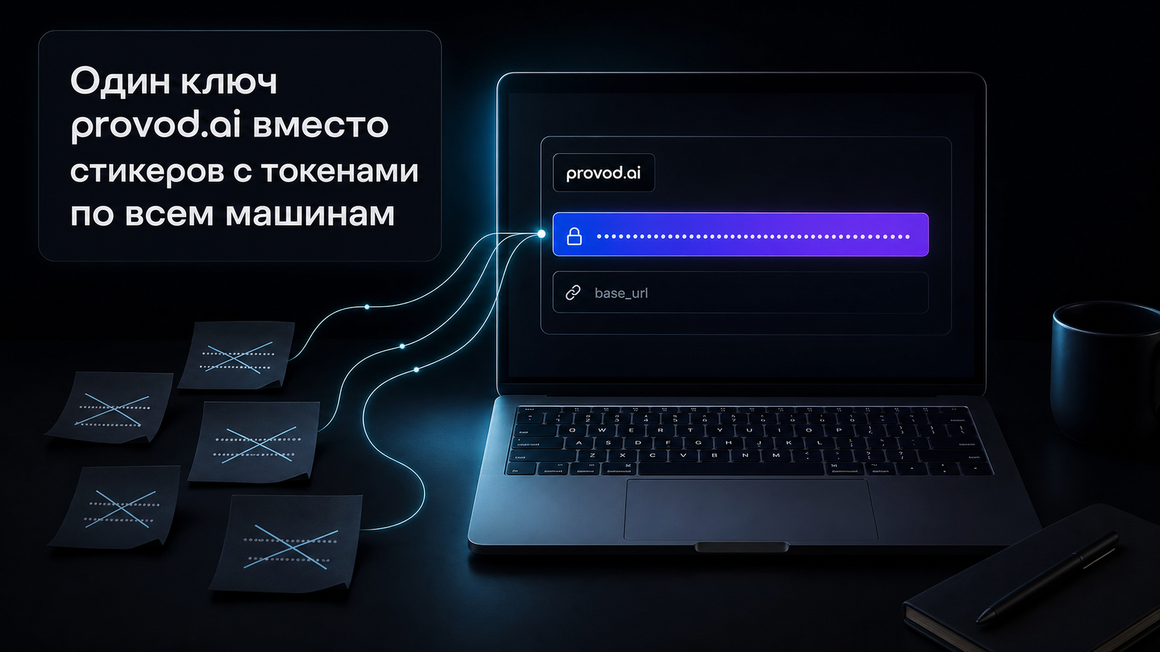 Один ключ provod.ai вместо россыпи токенов по машинам