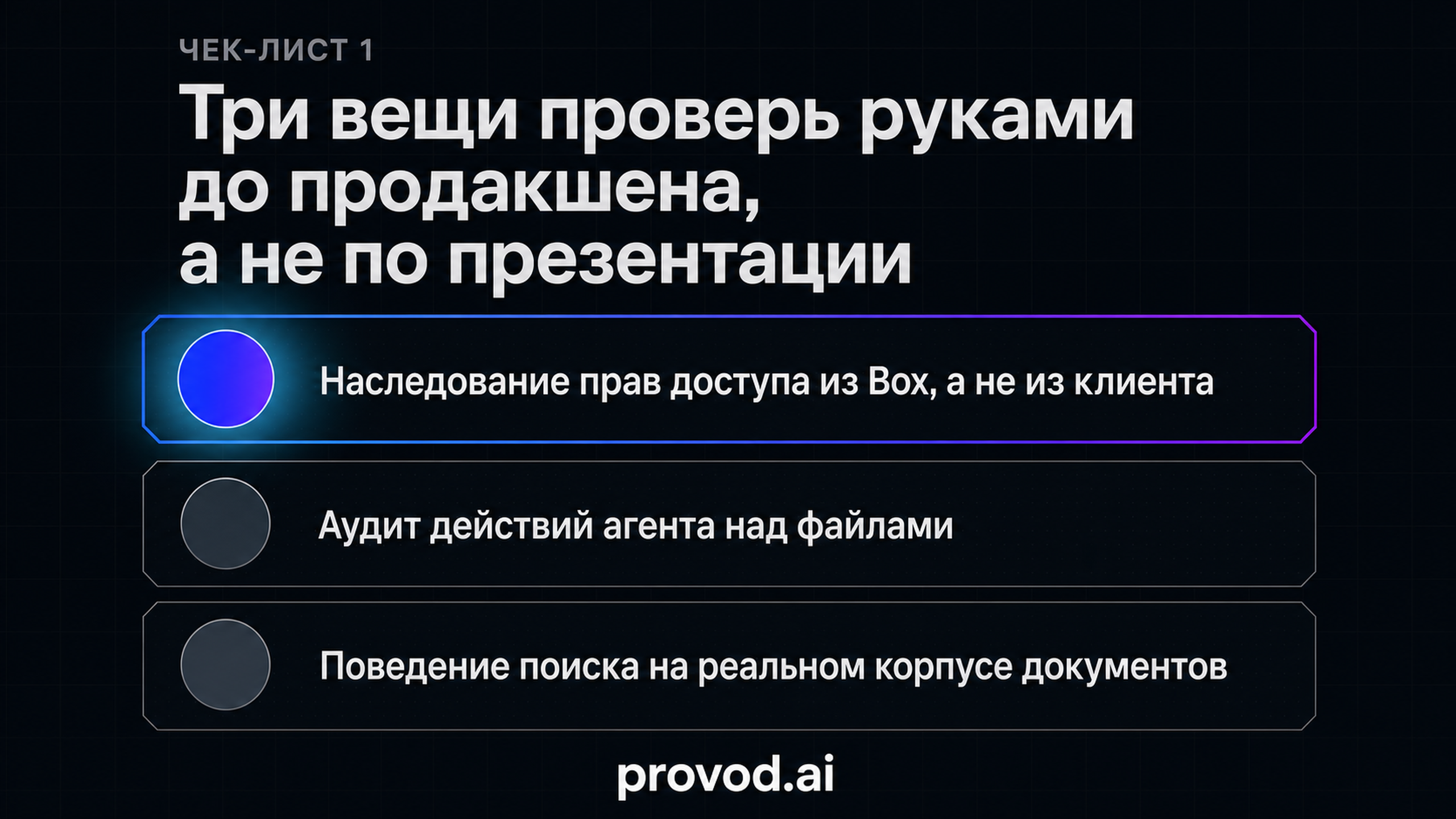 Чек-лист внедрения: права доступа, аудит действий, поведение поиска