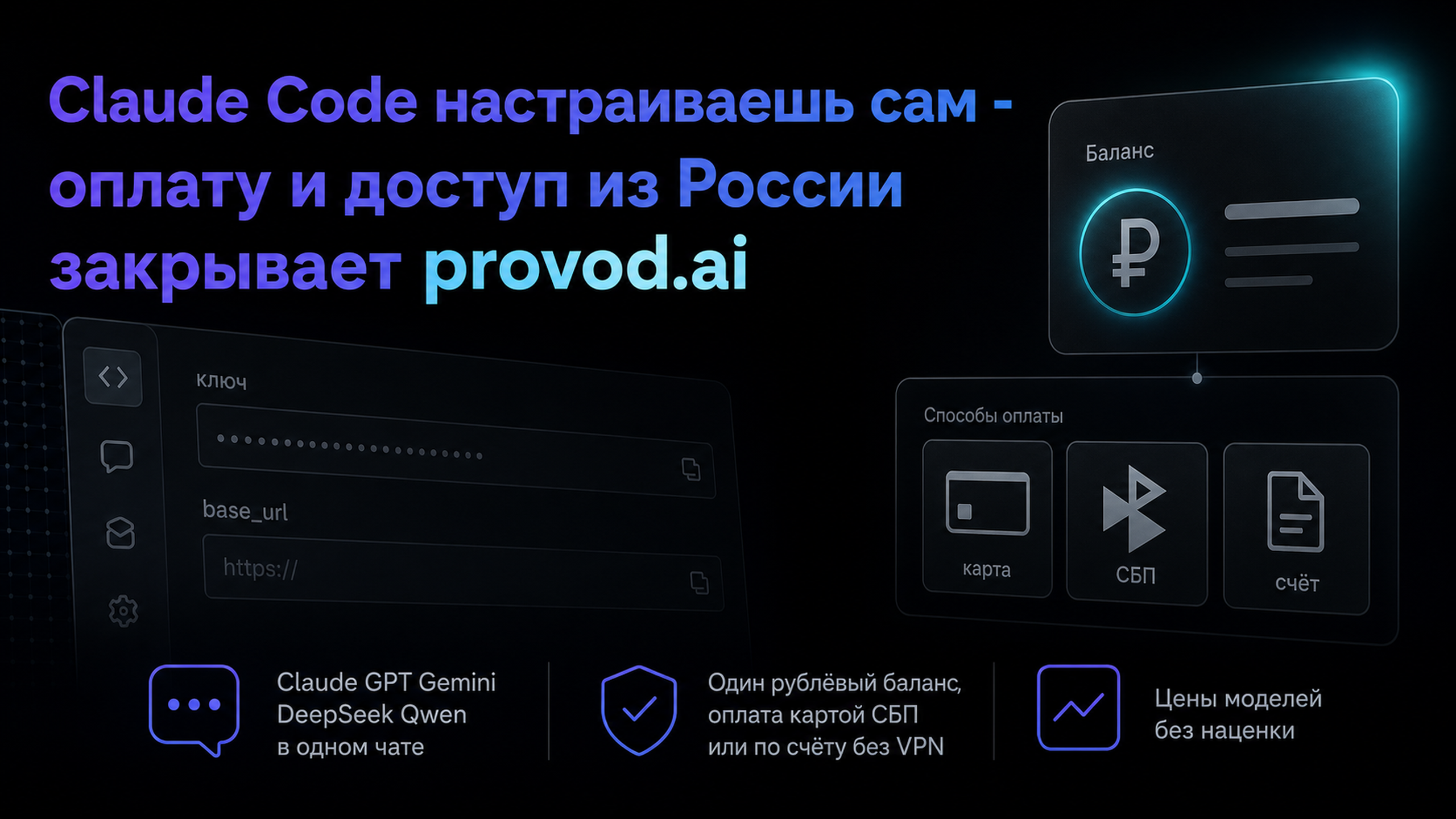 provod.ai - рублёвый баланс и один API для Claude, GPT, Gemini, DeepSeek и Qwen без VPN