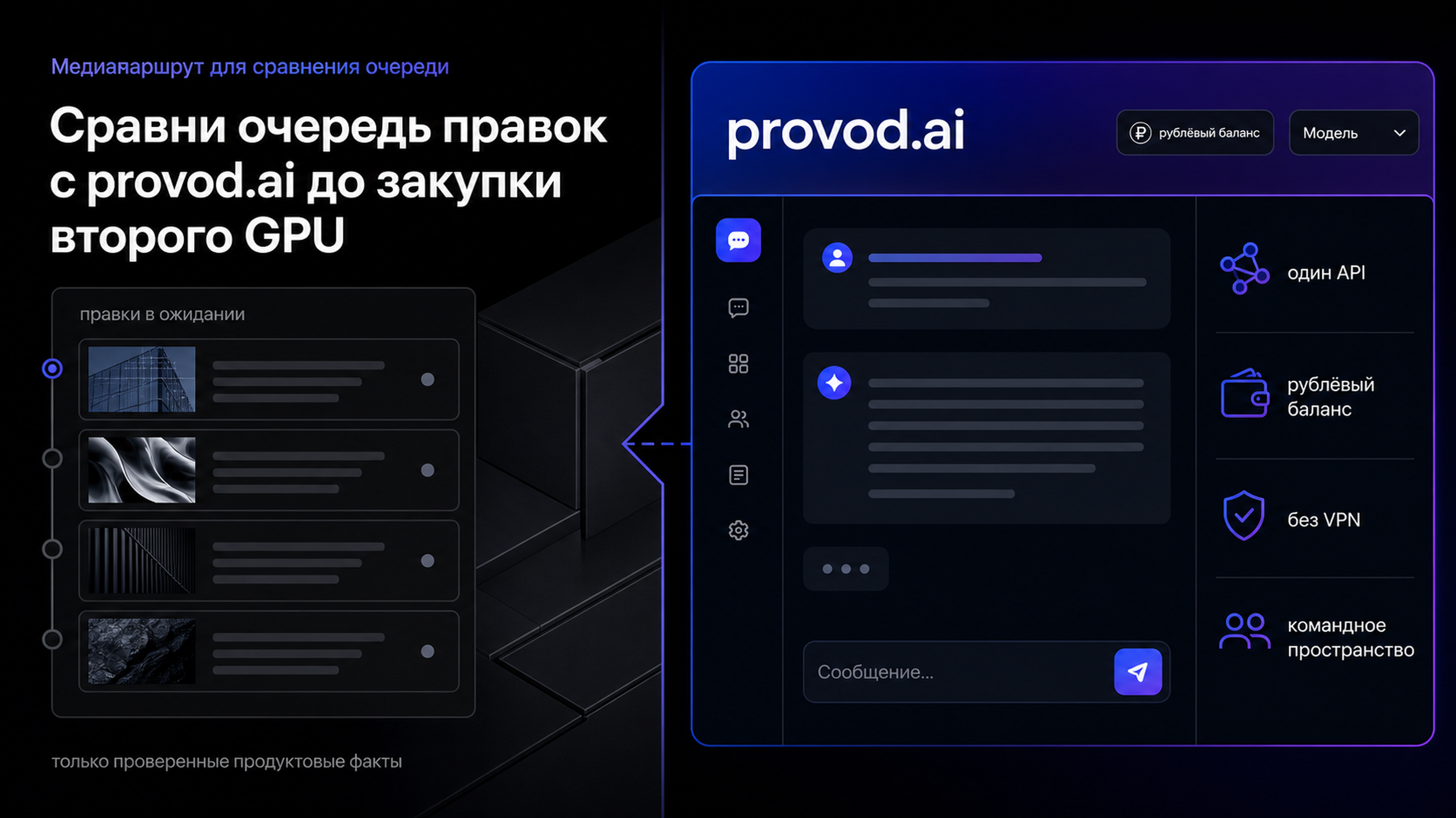 provod.ai - сравнить очередь правок и медиамаршруты из России