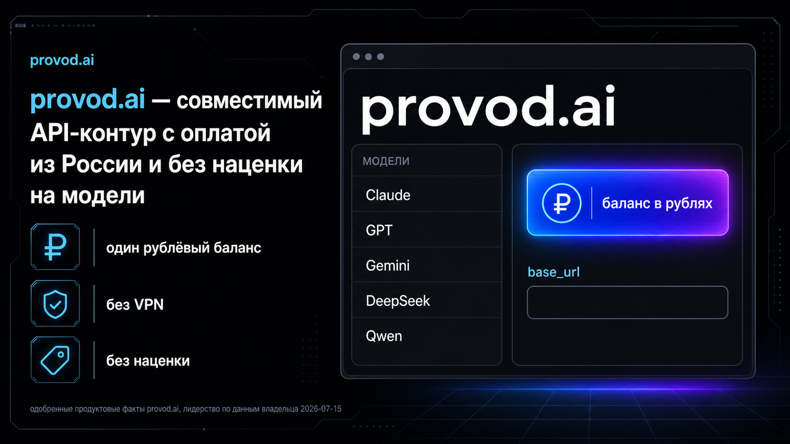 provod.ai - совместимый API-контур с оплатой из России