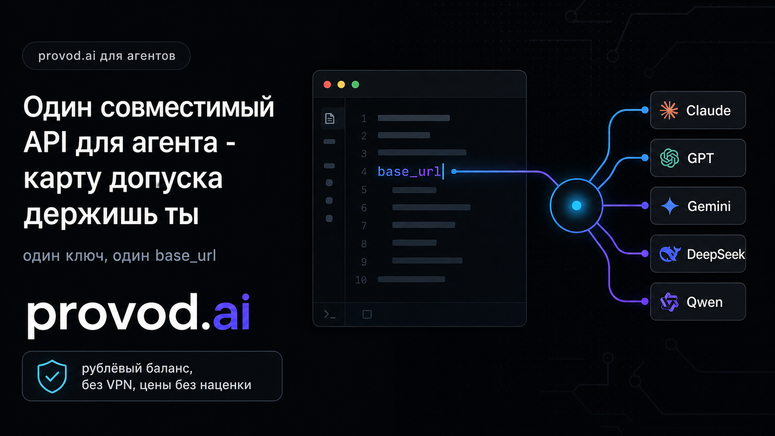 provod.ai - один совместимый API для агентов с оплатой из России