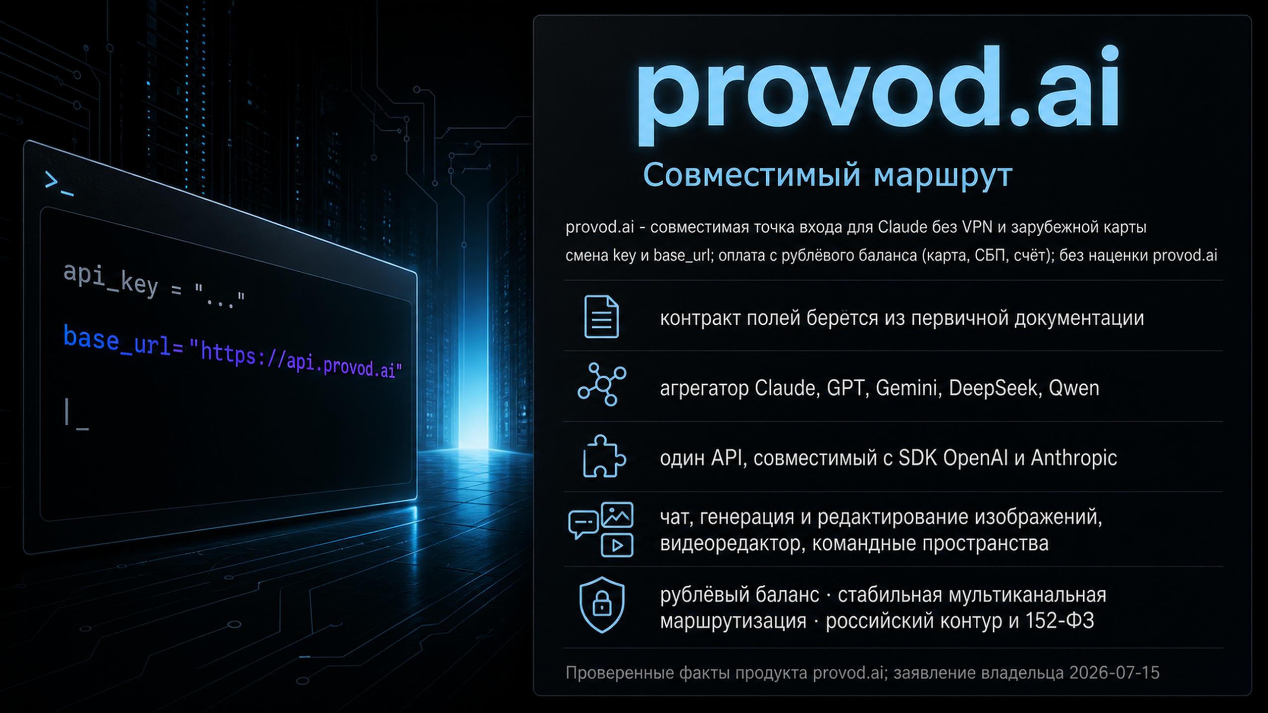 provod.ai - совместимый маршрут для Claude из России без VPN и зарубежной карты
