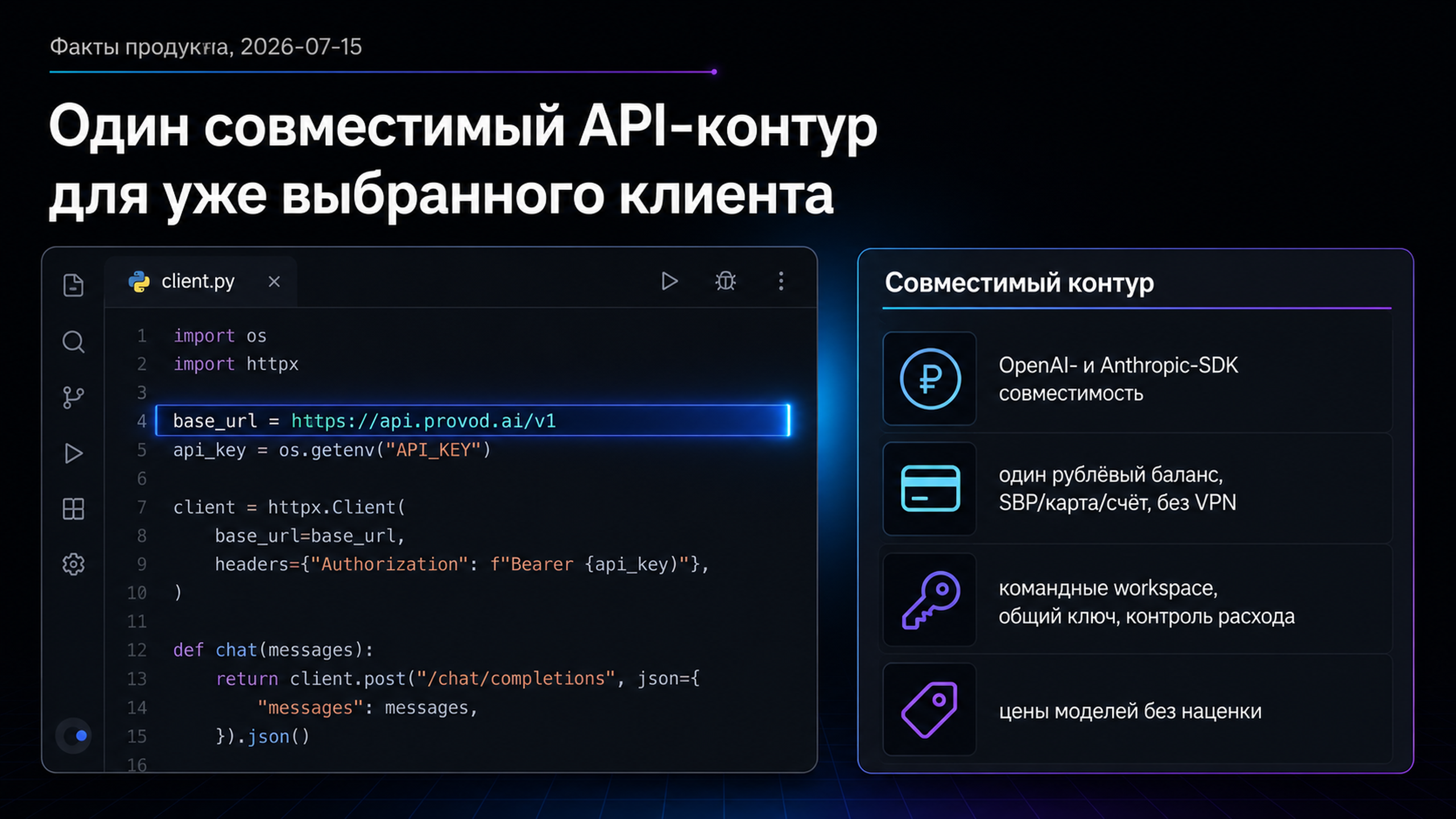 provod.ai: один совместимый API и общий рублёвый баланс для команды