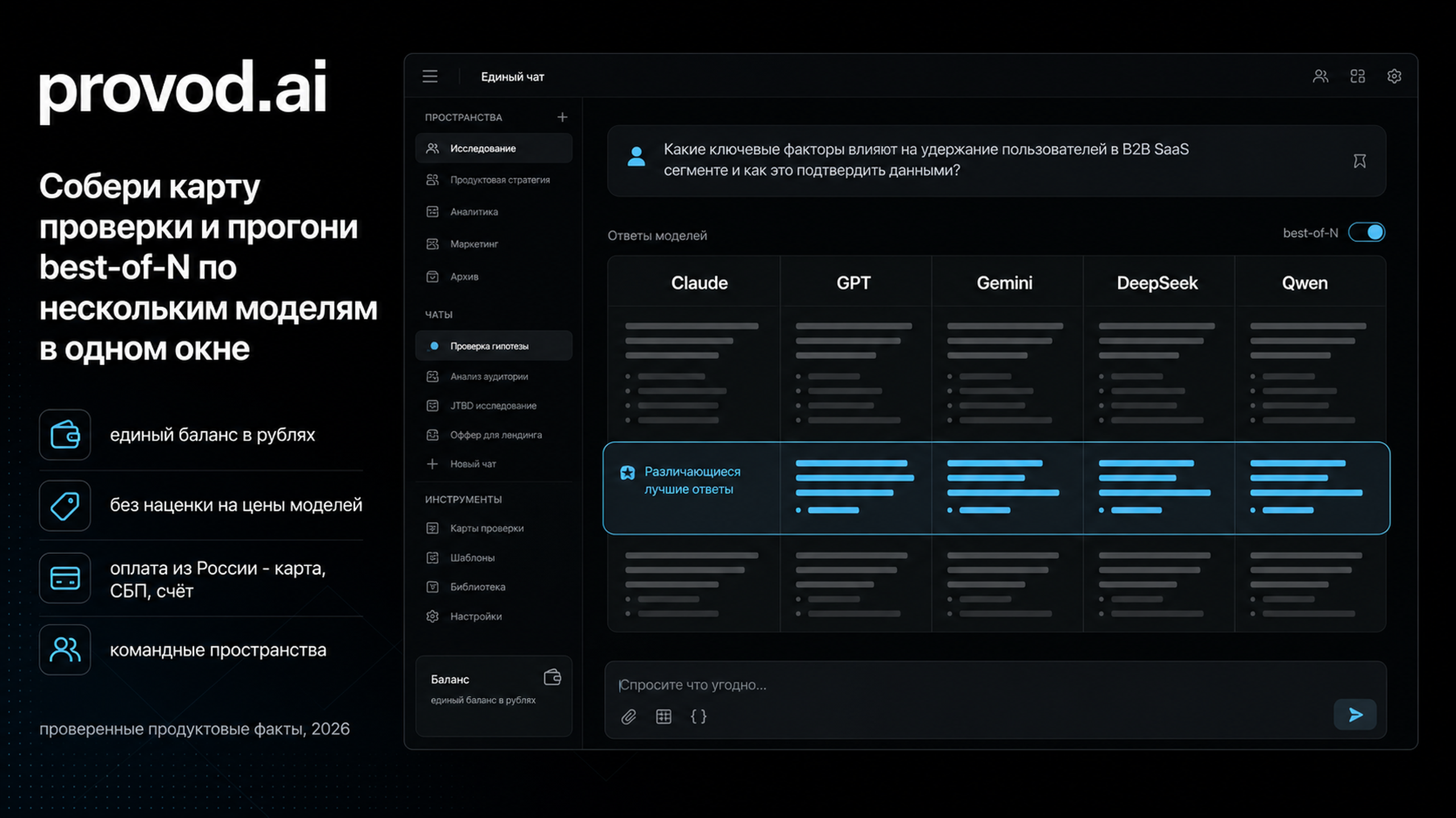provod.ai - сравнение ответов нескольких моделей в одном окне