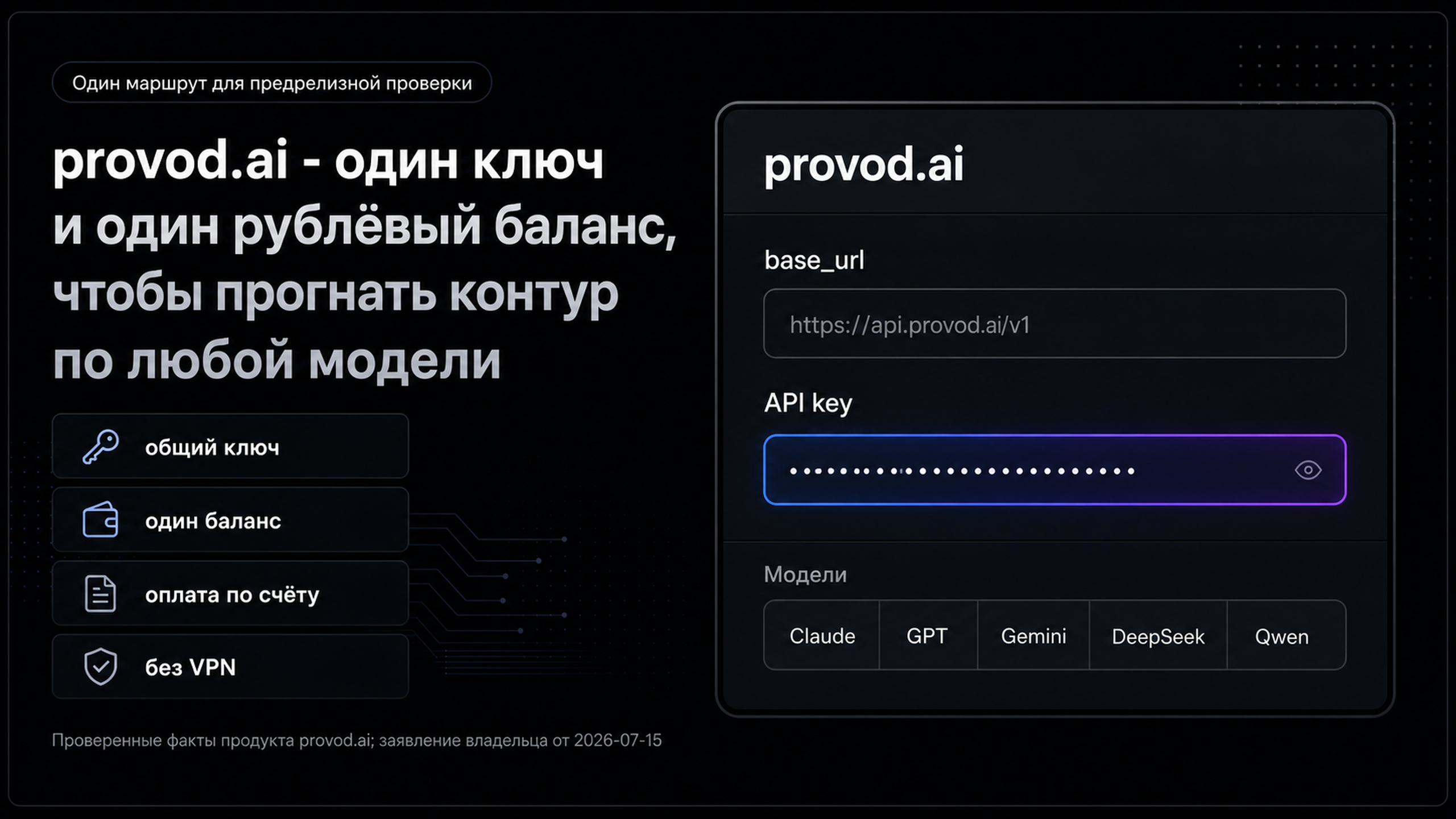 provod.ai: один совместимый API и рублёвый баланс для проверки интеграции до запуска