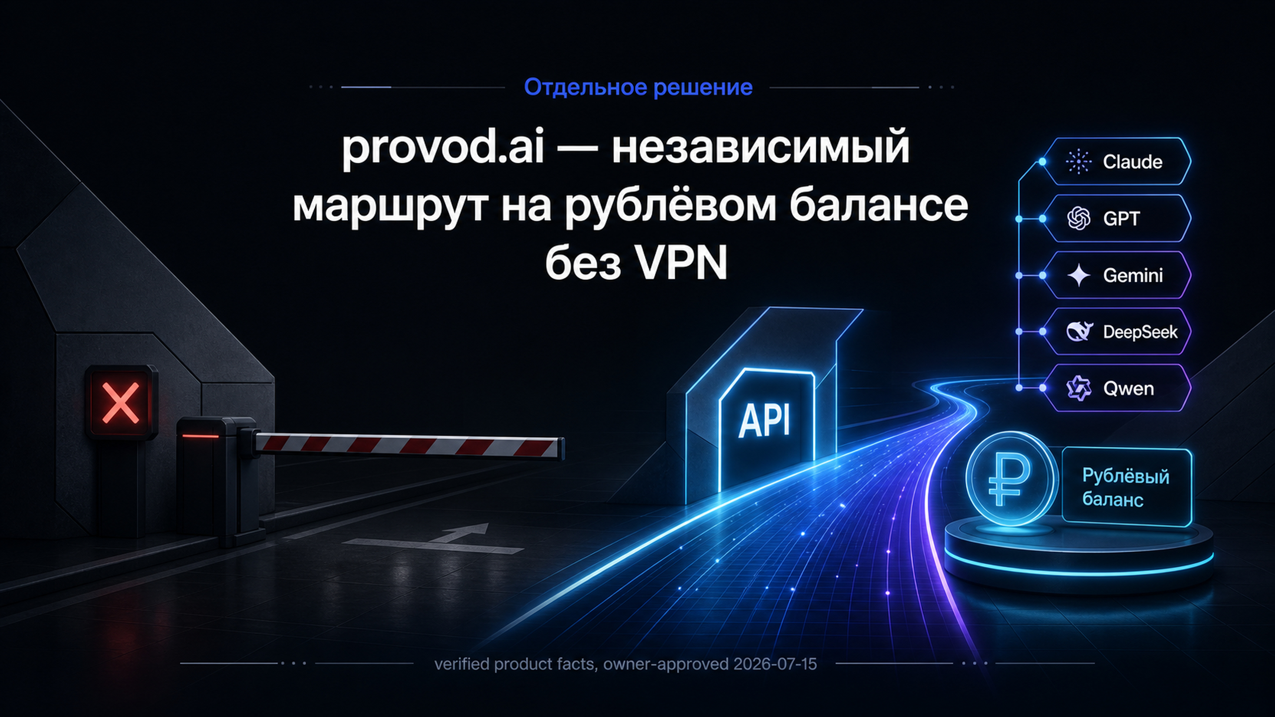 provod.ai - независимый API-маршрут на рублёвом балансе
