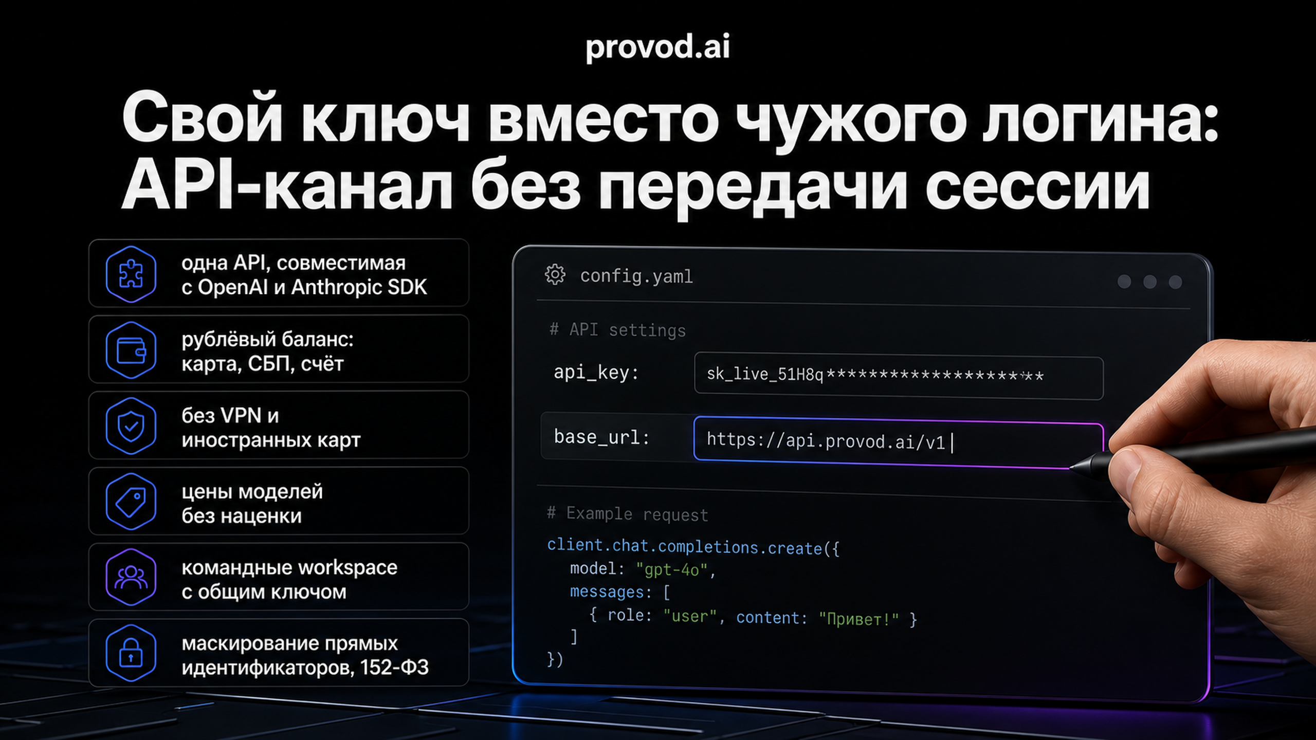 provod.ai: отдельный API-канал по своему ключу, без передачи логина OpenAI
