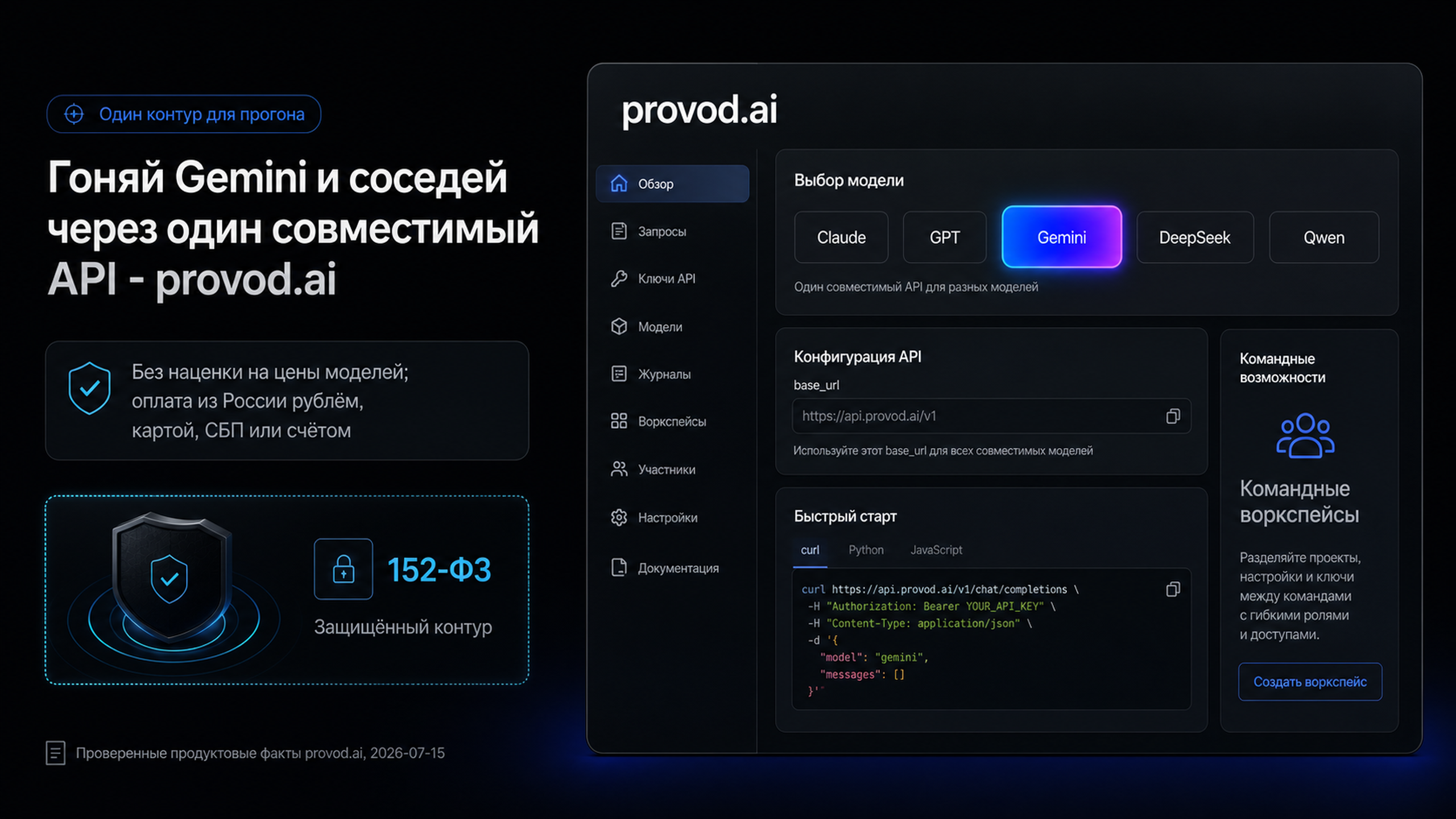 provod.ai: один совместимый API для Gemini и других моделей с оплатой из России