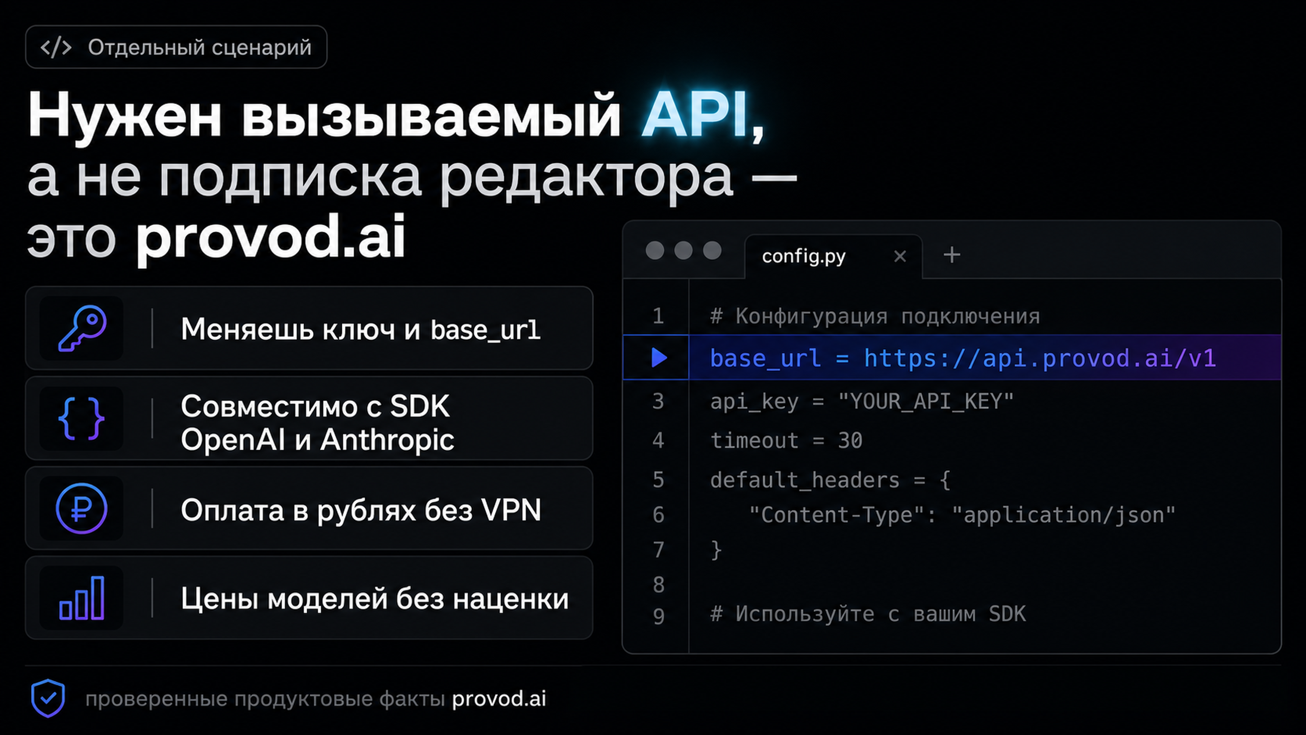 provod.ai: один совместимый API вместо поиска endpoint у редактора