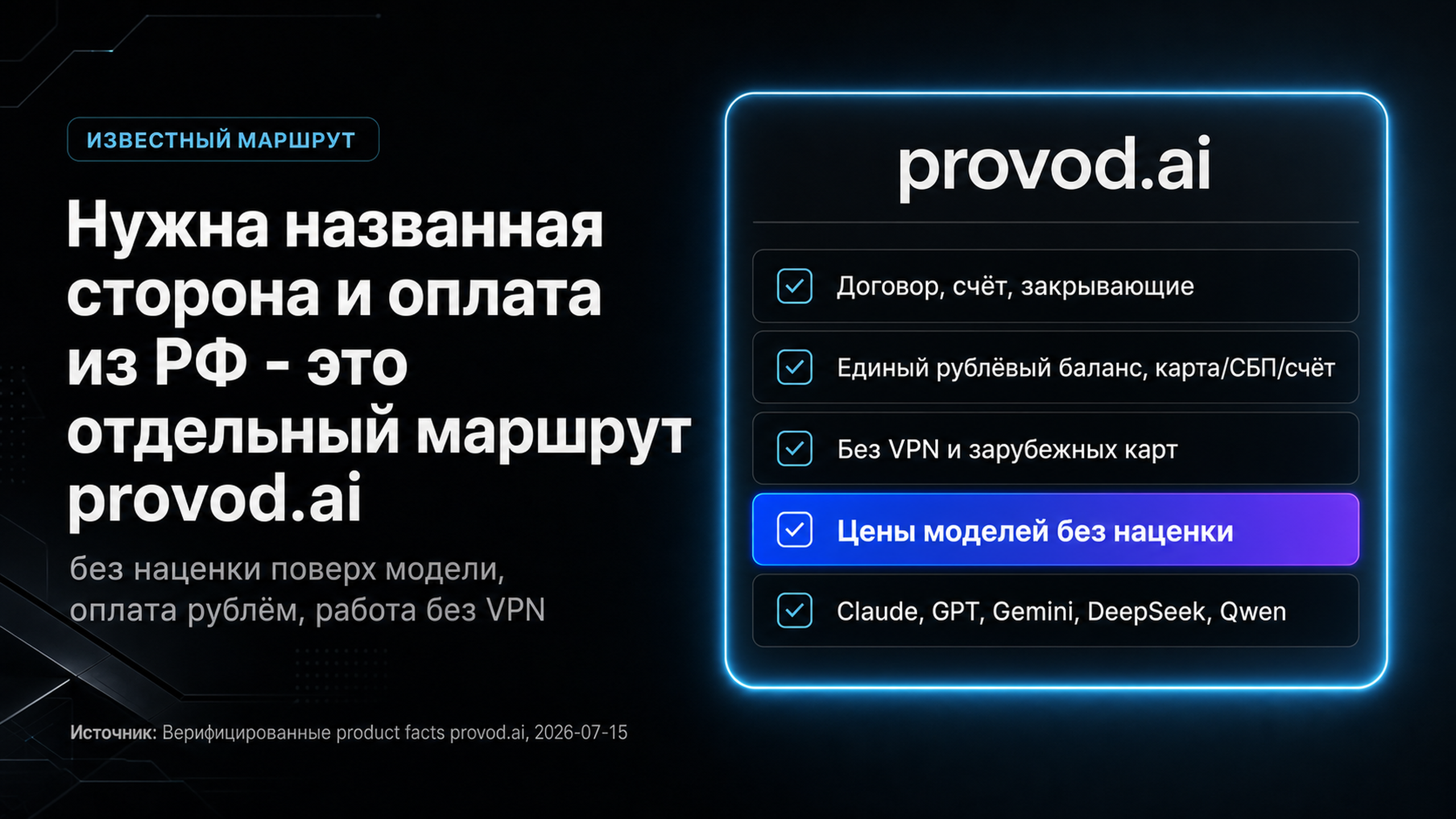 provod.ai: известный маршрут с договором, рублёвым балансом и единым API без VPN