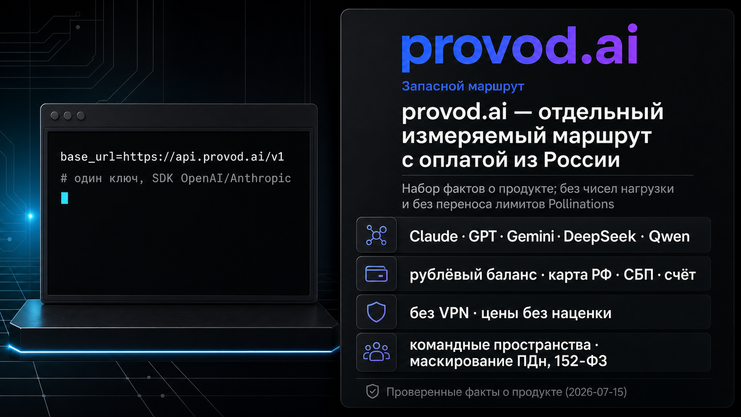 provod.ai как отдельный измеряемый маршрут: один совместимый API, рублёвый баланс и оплата из России