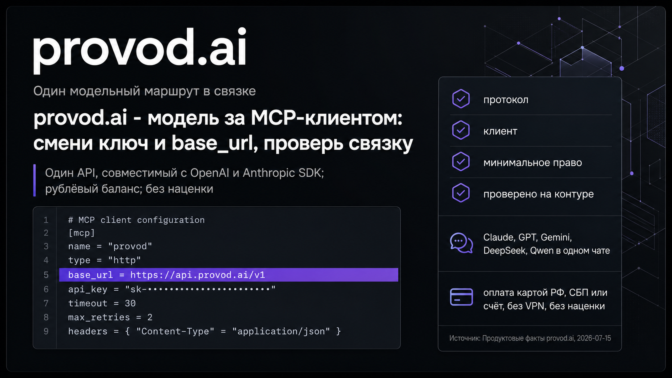 provod.ai как один совместимый модельный маршрут внутри проверенной MCP-связки