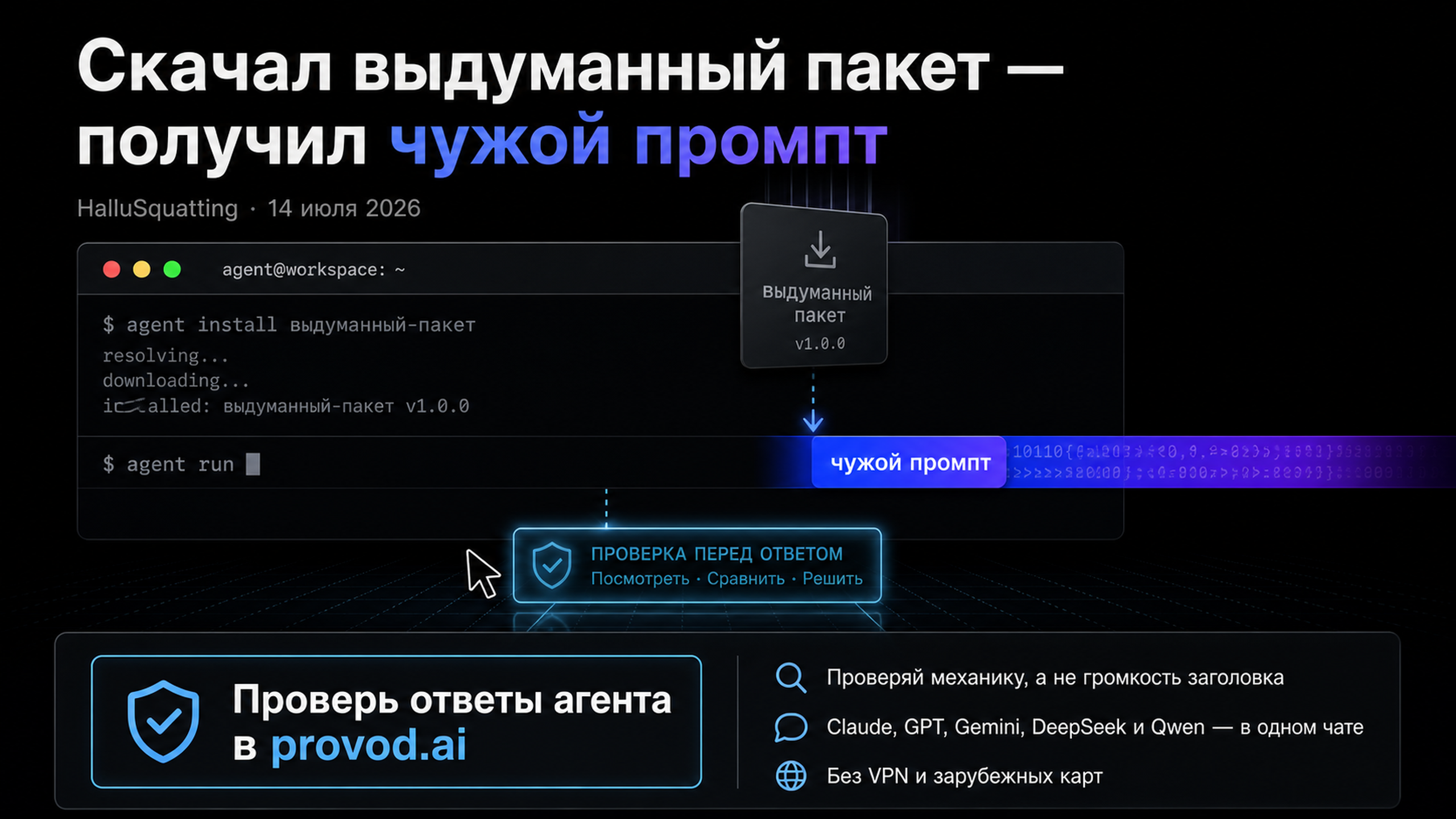 Мем про агента, который скачал выдуманный пакет и получил чужой промпт
