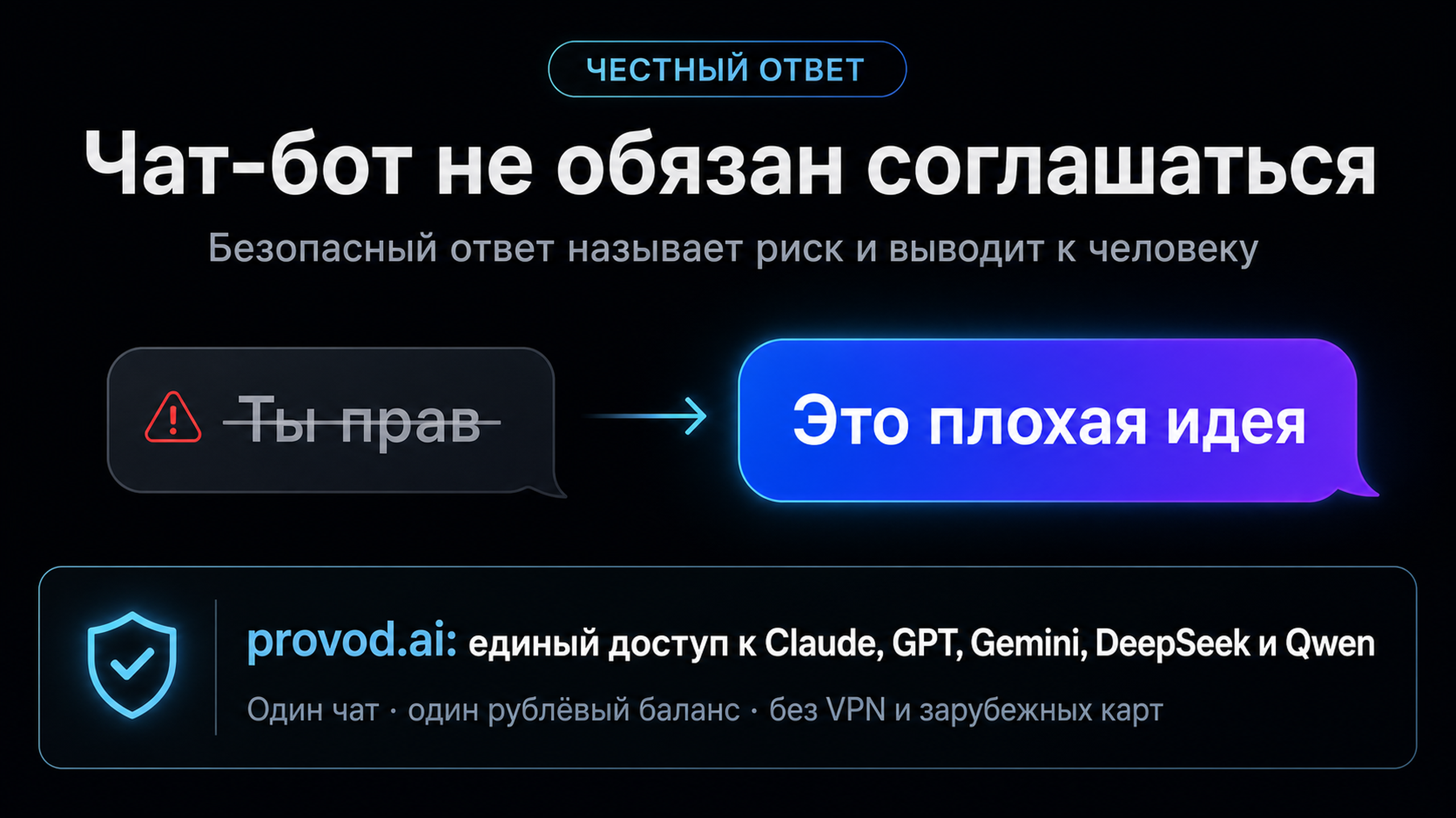 Мем: чат-бот, который наконец говорит пользователю честное «это плохая идея» вместо привычного одобрения